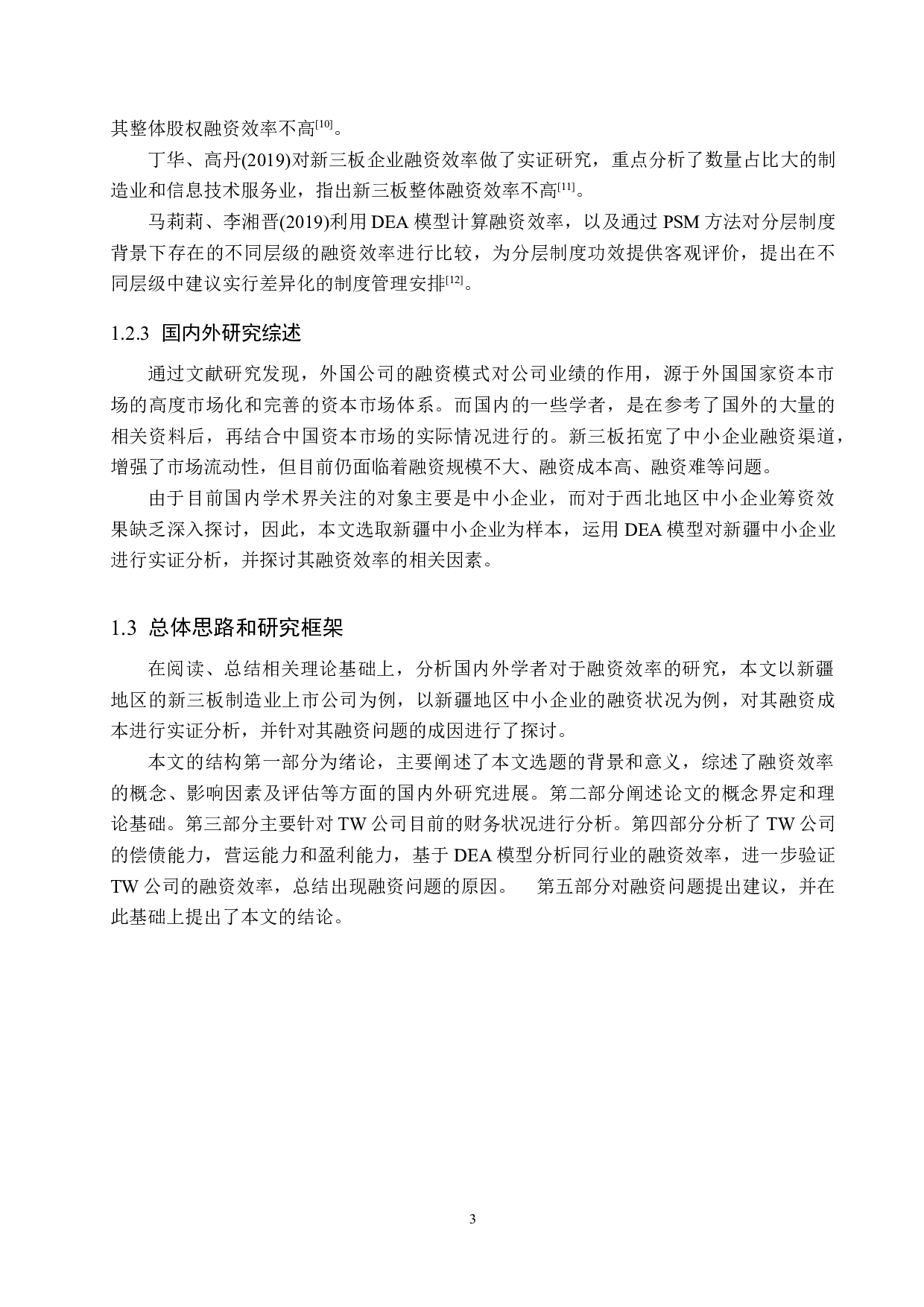 新疆TW公司新三板融资效率研究-20121字.docx 第7页