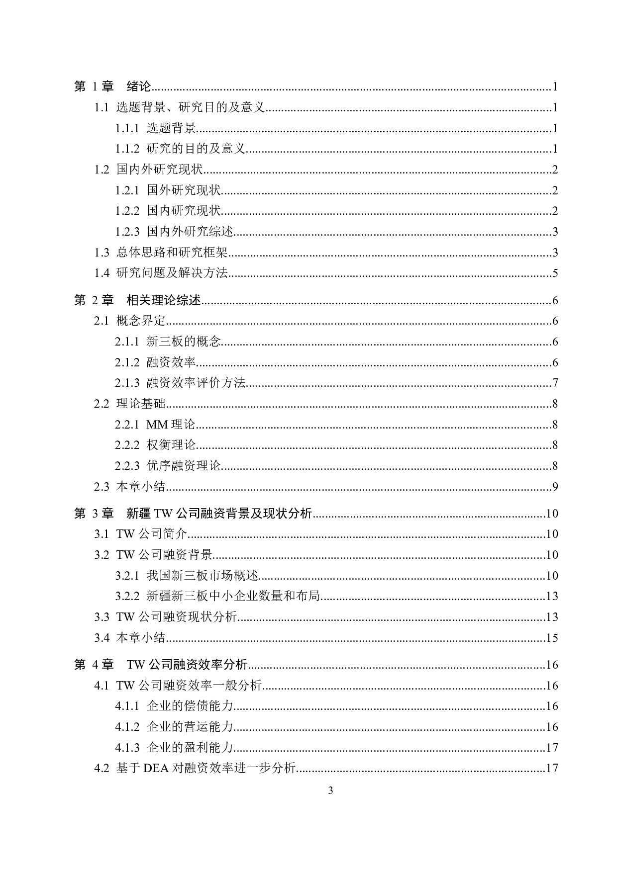 新疆TW公司新三板融资效率研究-20121字.docx 第3页