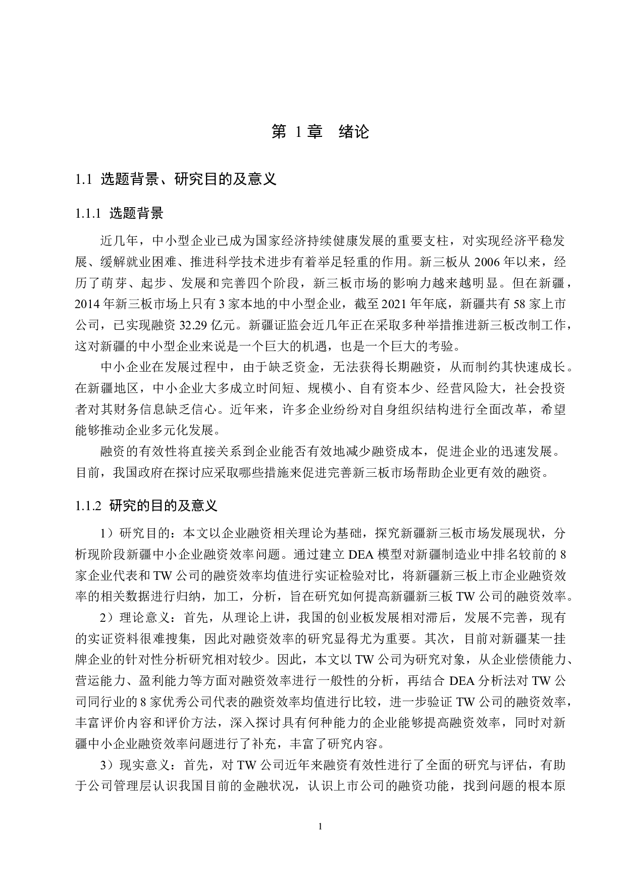 新疆TW公司新三板融资效率研究-20121字.docx 第5页