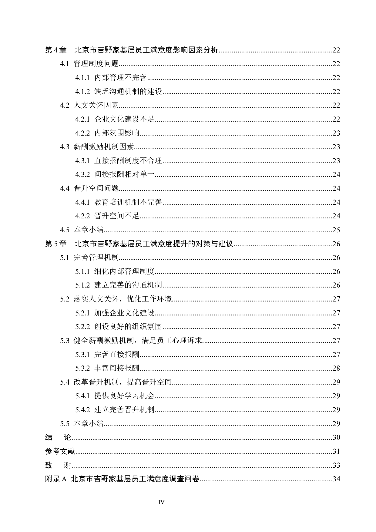 北京市吉野家基层员工满意度研究-21320字.docx 第4页