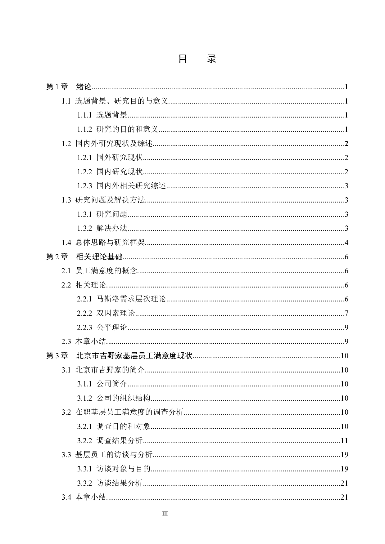 北京市吉野家基层员工满意度研究-21320字.docx 第3页