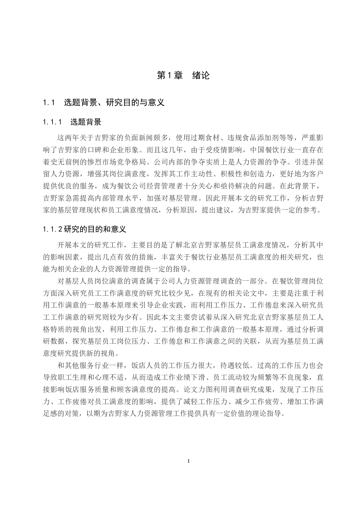 北京市吉野家基层员工满意度研究-21320字.docx 第6页