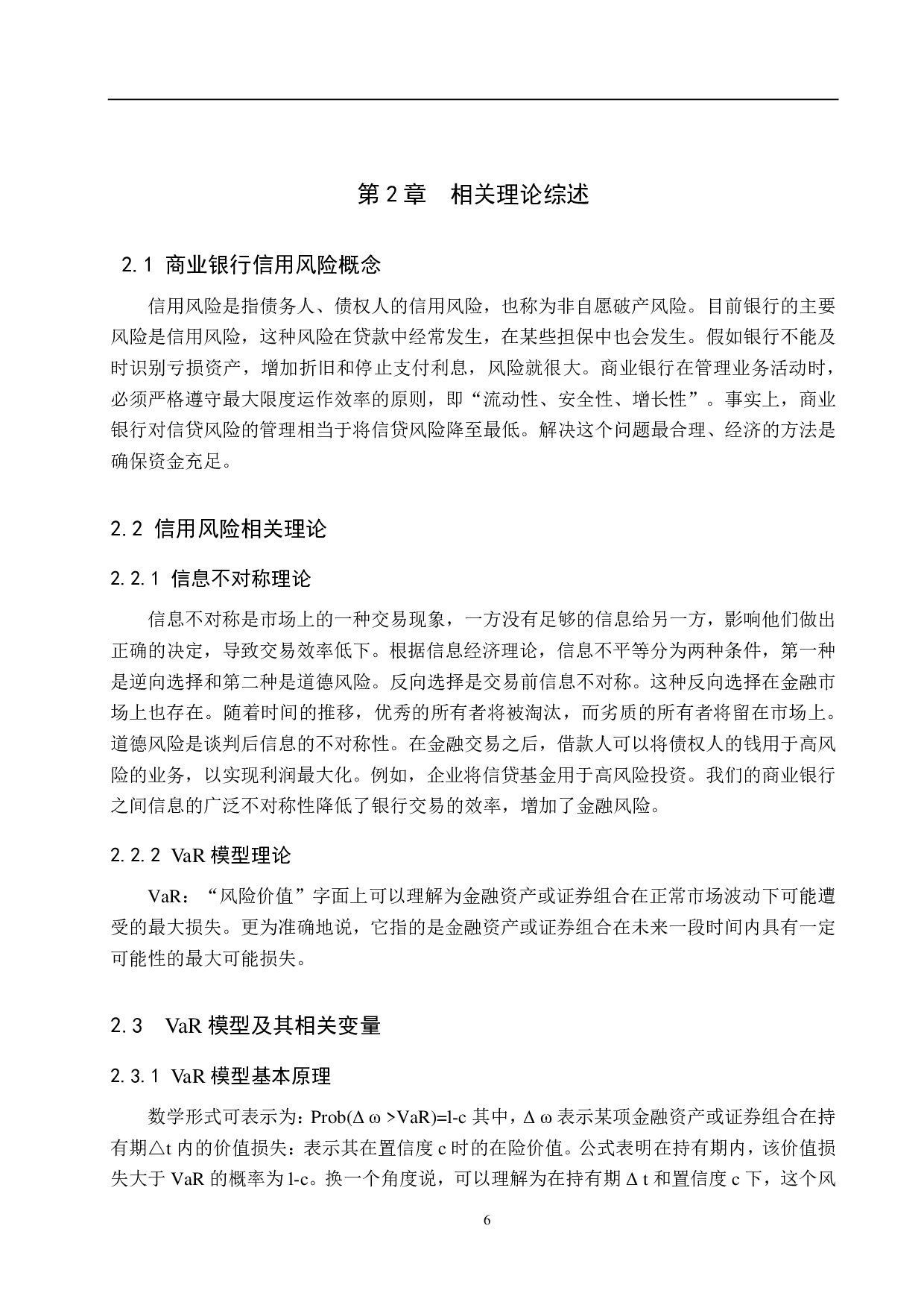 邯郸银行信用风险管理研究-22276字.pdf 第10页