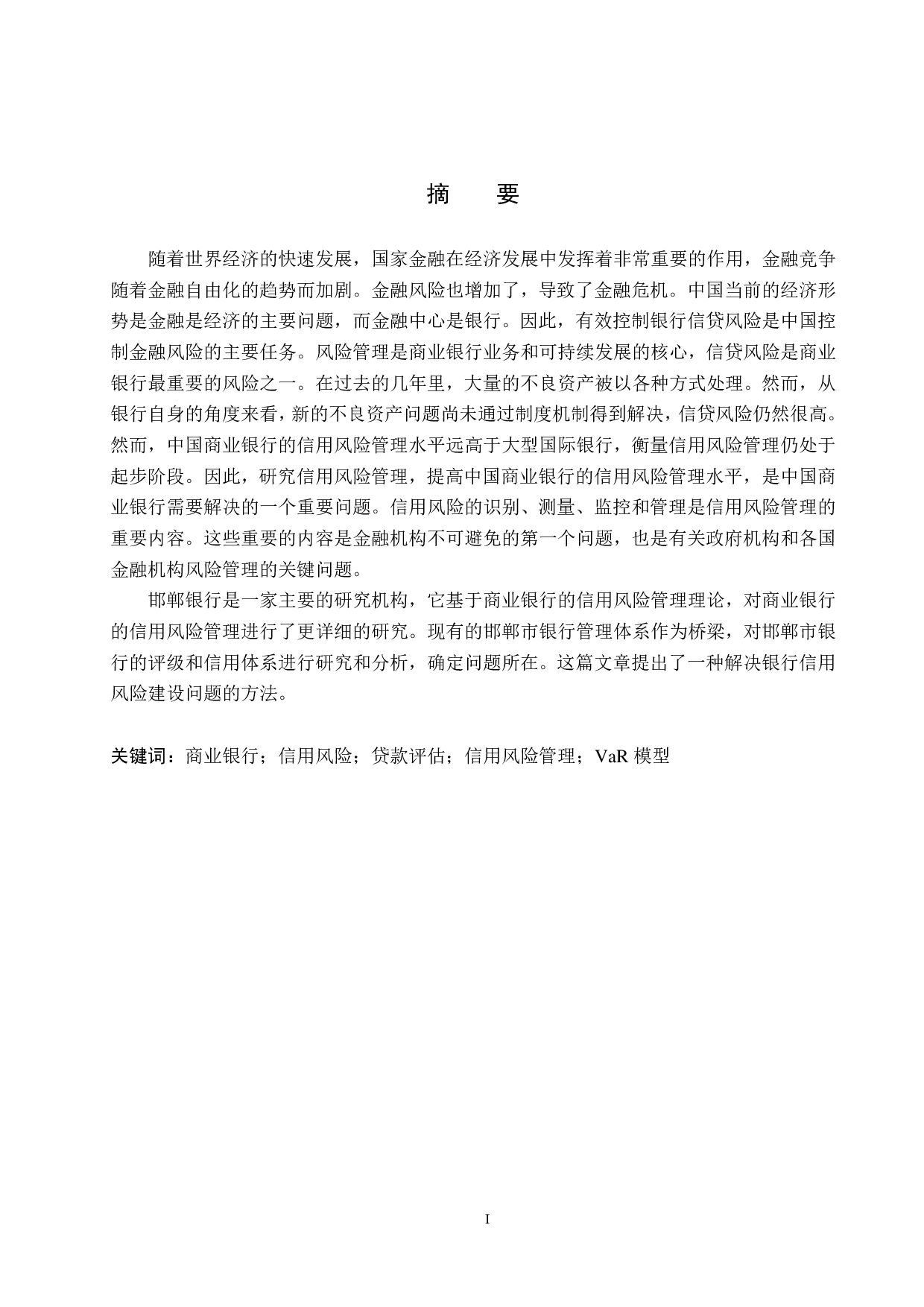 邯郸银行信用风险管理研究-22276字.pdf 第1页