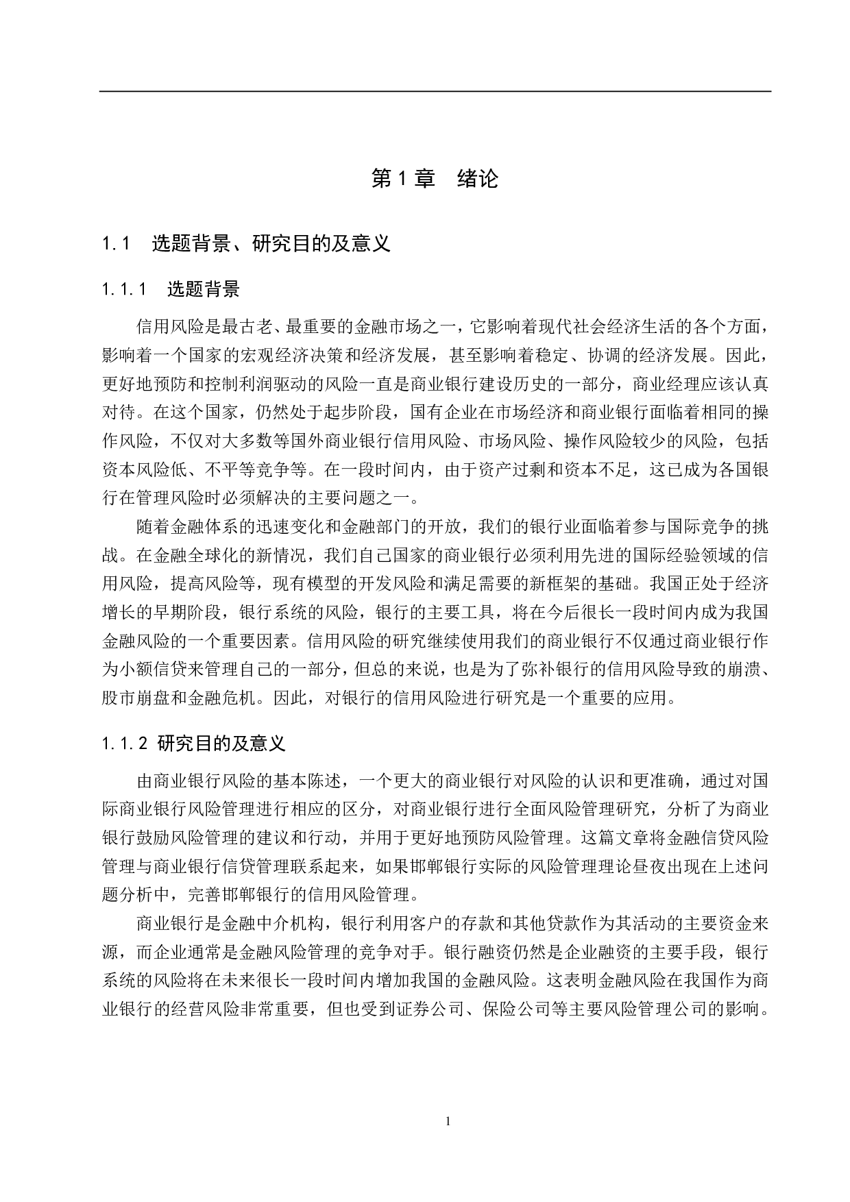 邯郸银行信用风险管理研究-22276字.pdf 第5页