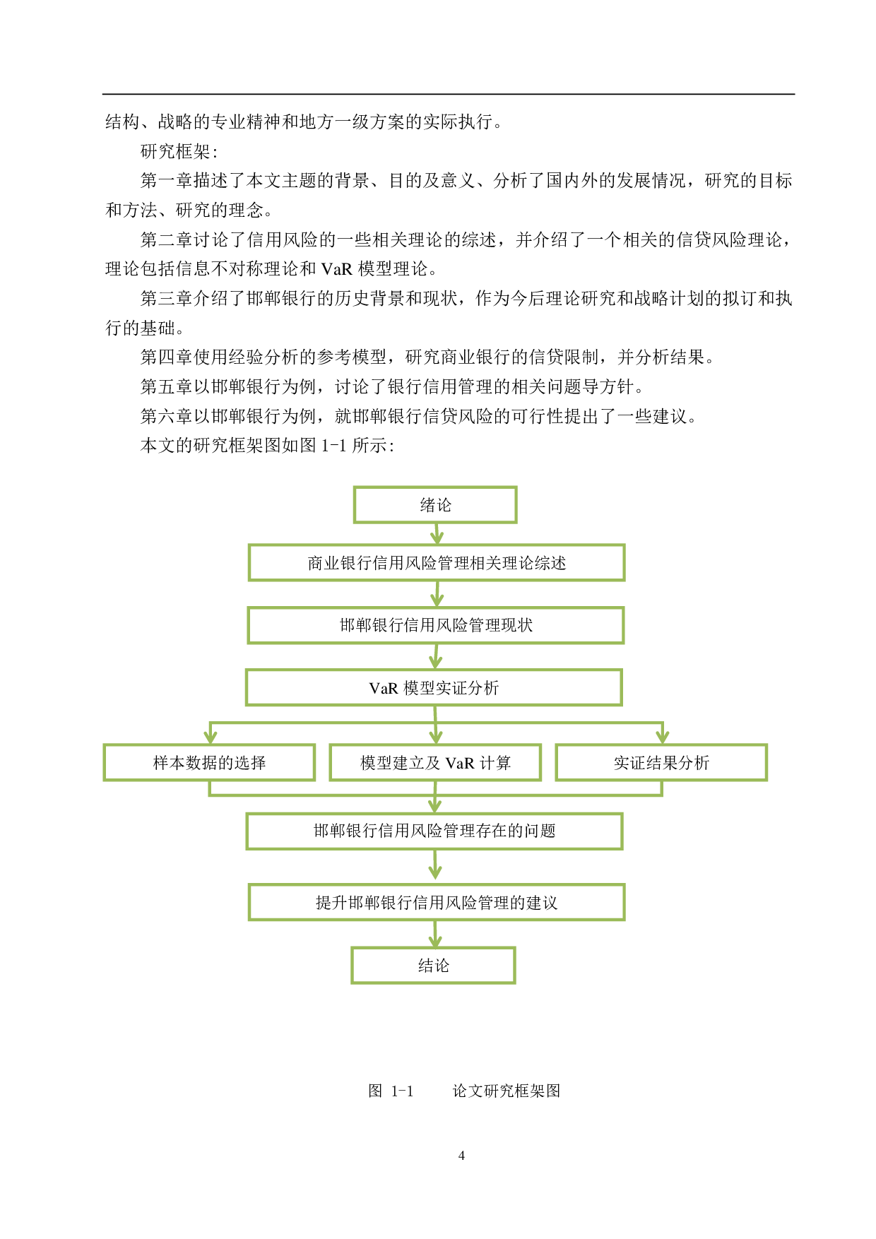 邯郸银行信用风险管理研究-22276字.pdf 第8页