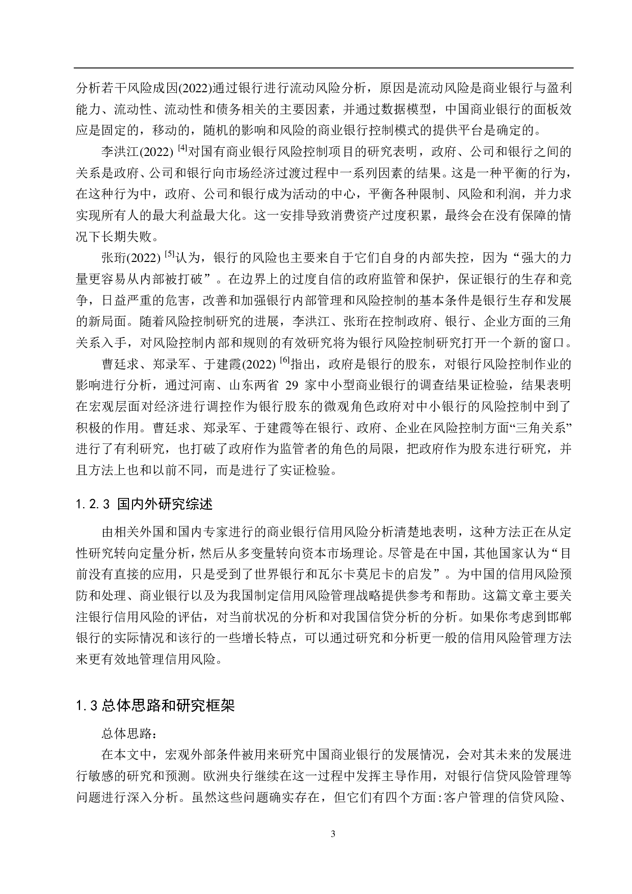 邯郸银行信用风险管理研究-22276字.pdf 第7页