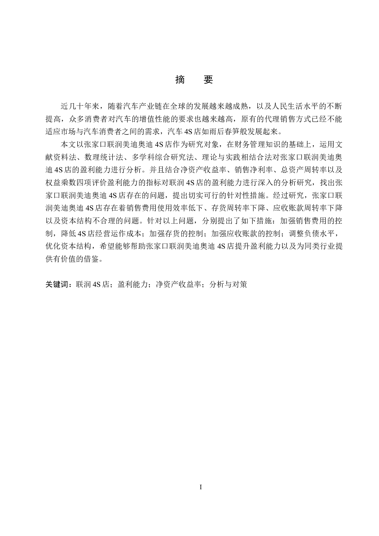 张家口联润美迪奥迪4S店盈利能力分析及对策研究-20801字.docx 第1页