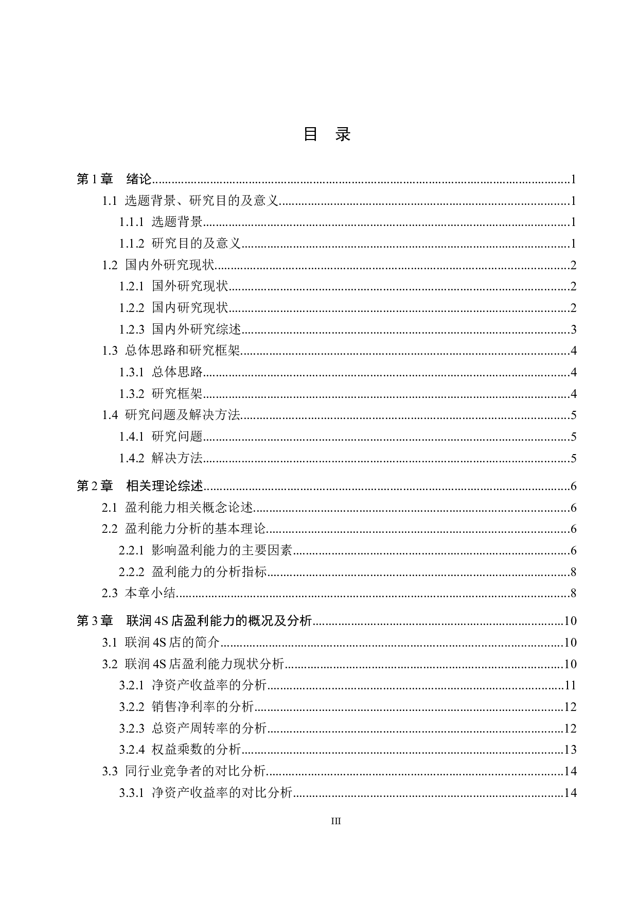 张家口联润美迪奥迪4S店盈利能力分析及对策研究-20801字.docx 第3页