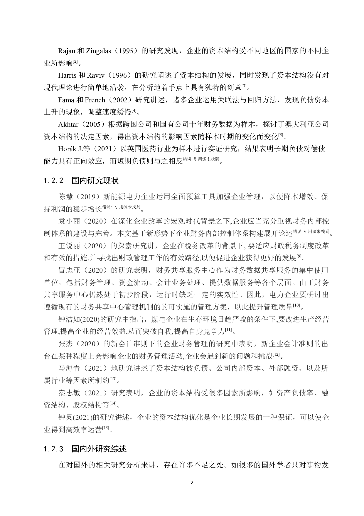 HD电力公司资本结构分析与对策研究-12116字.docx 第6页