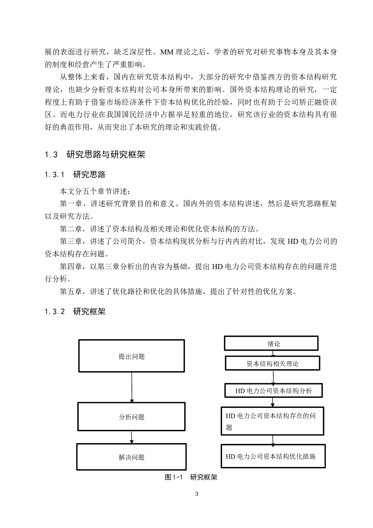 HD电力公司资本结构分析与对策研究-12116字.docx 第7页