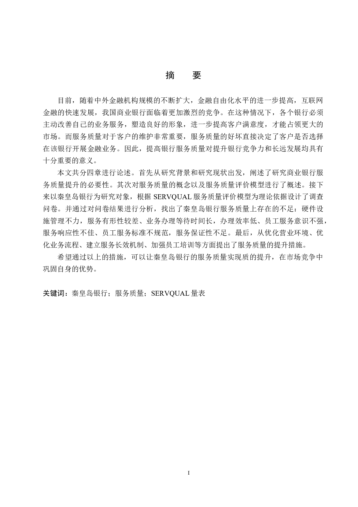 秦皇岛银行服务质量提升研究-16683字.docx 第1页