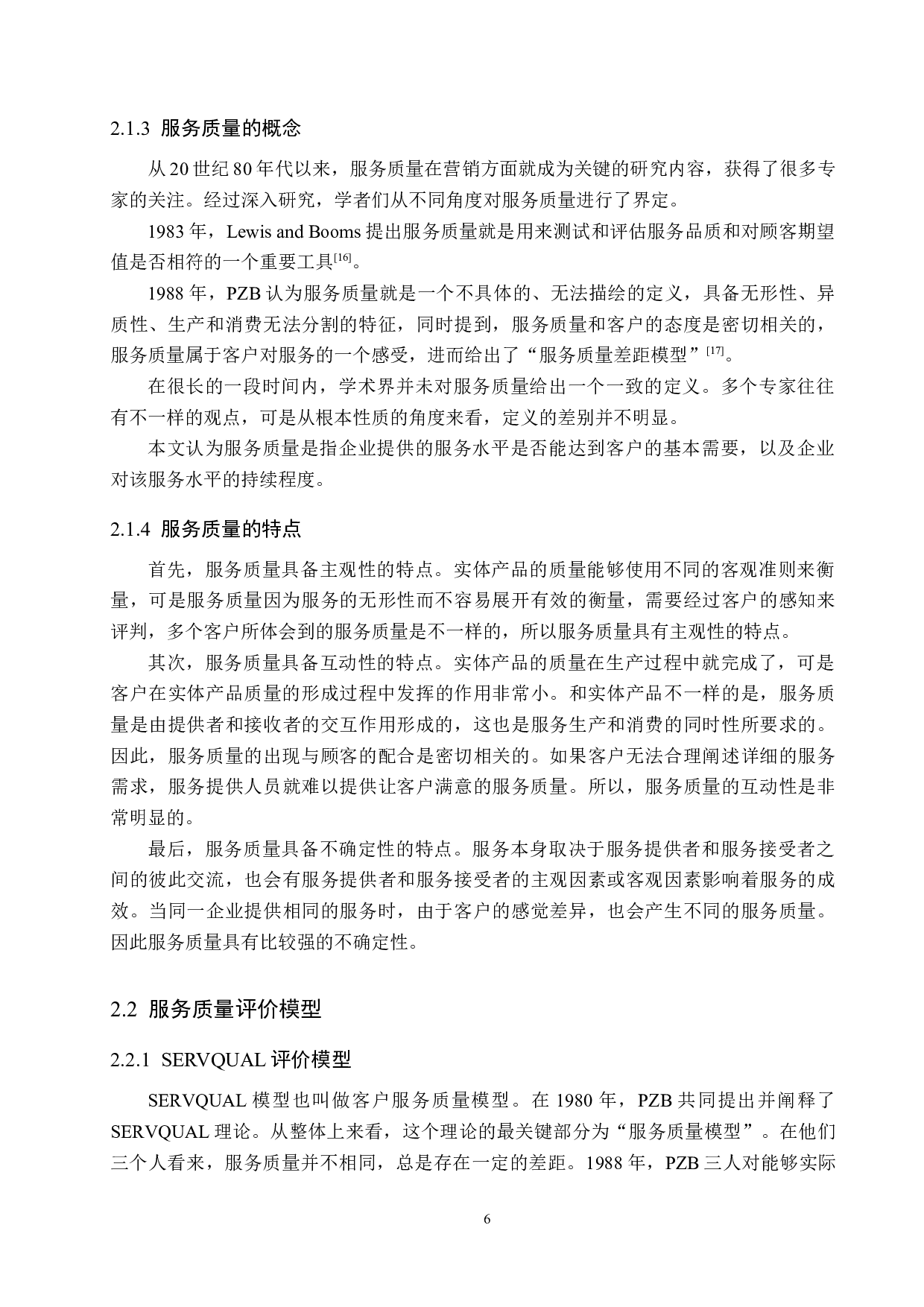 秦皇岛银行服务质量提升研究-16683字.docx 第10页