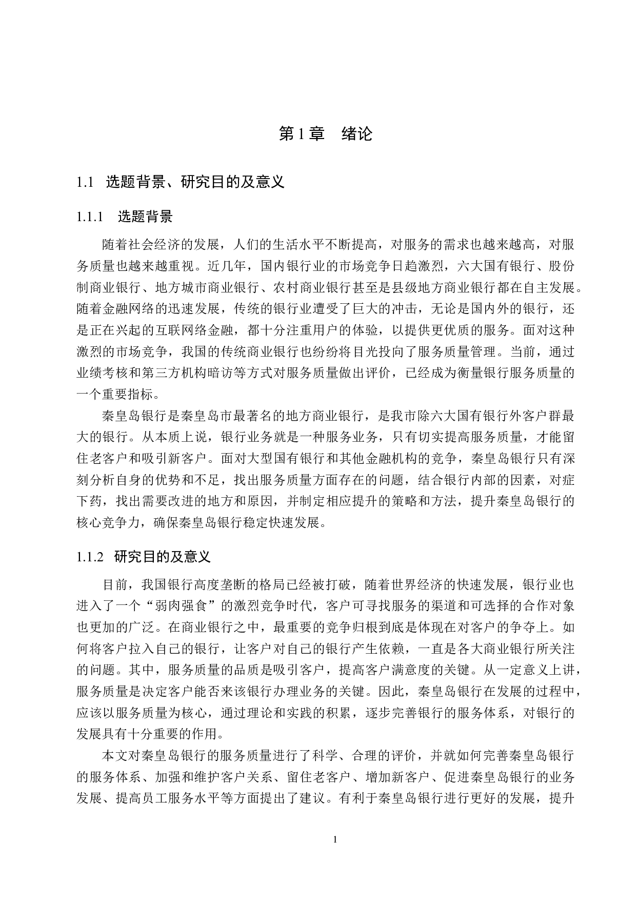 秦皇岛银行服务质量提升研究-16683字.docx 第5页