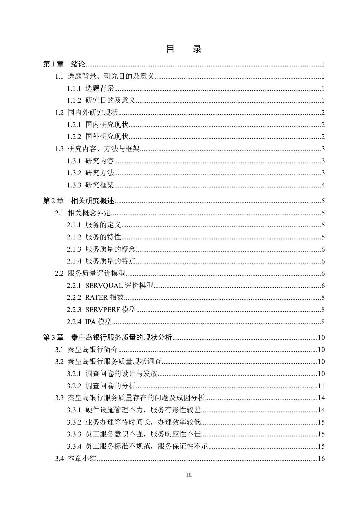 秦皇岛银行服务质量提升研究-16683字.docx 第3页