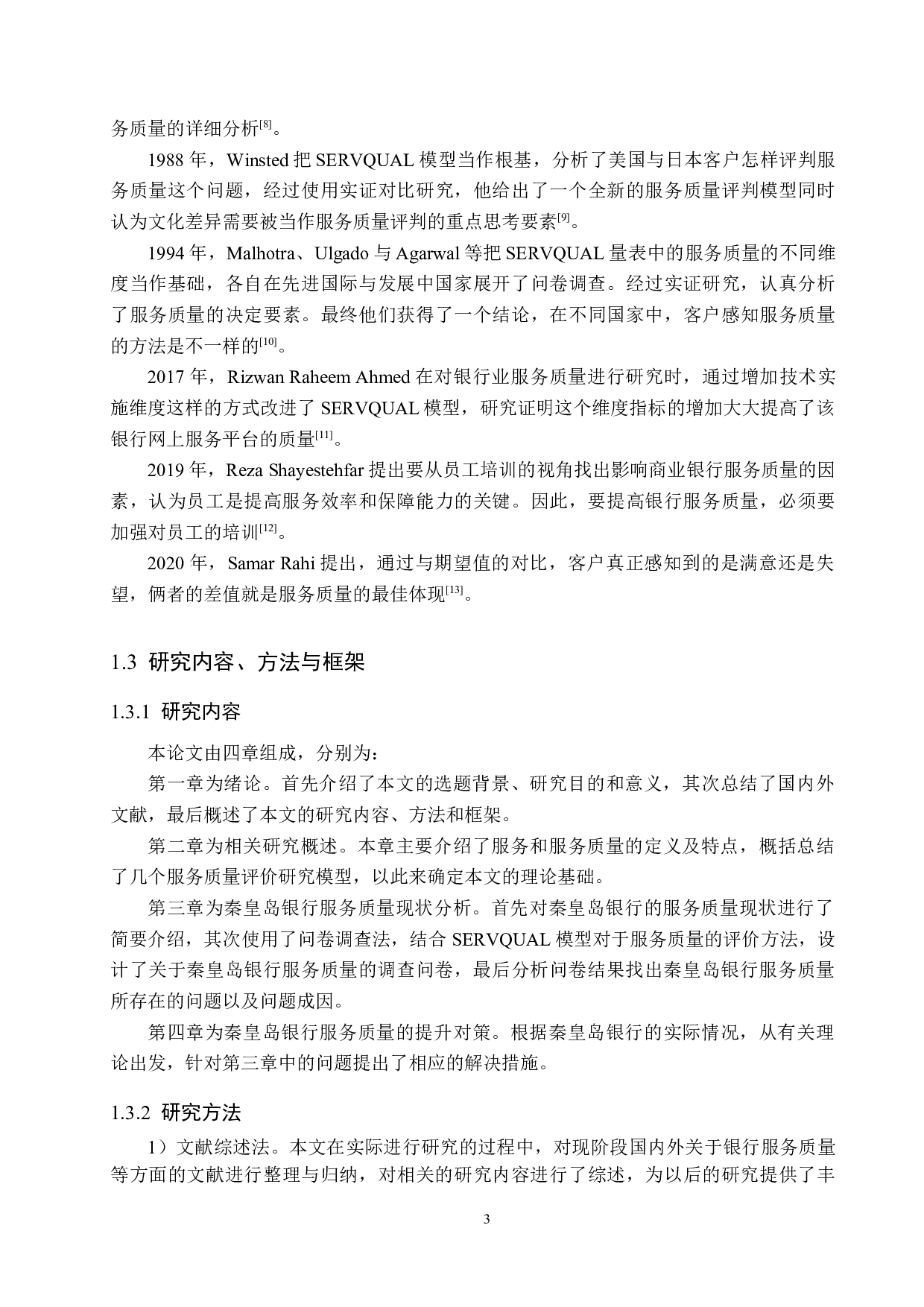 秦皇岛银行服务质量提升研究-16683字.docx 第7页