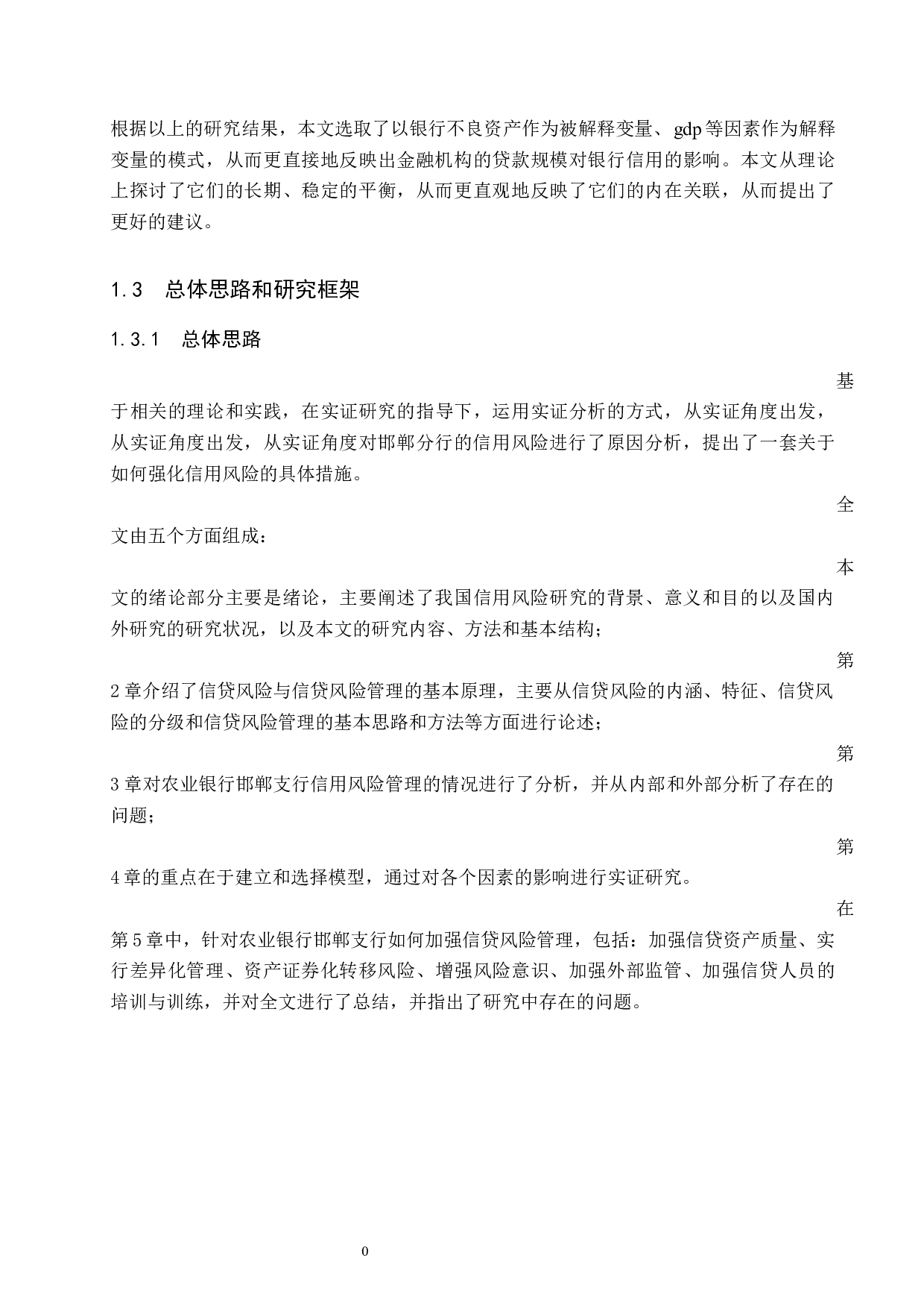 中国农业银行邯郸分行信贷风险的原因及防范措施-15148字.docx 第10页