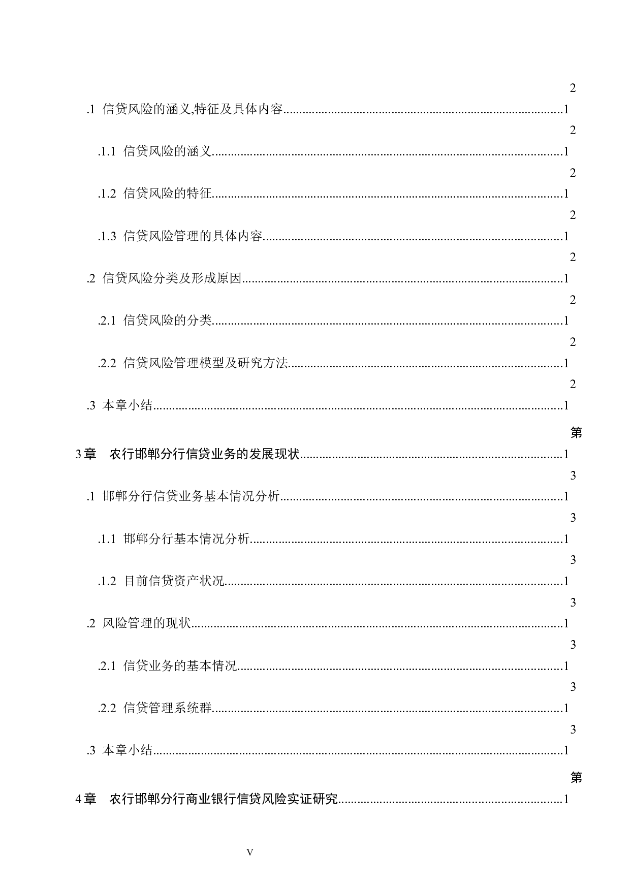 中国农业银行邯郸分行信贷风险的原因及防范措施-15148字.docx 第4页