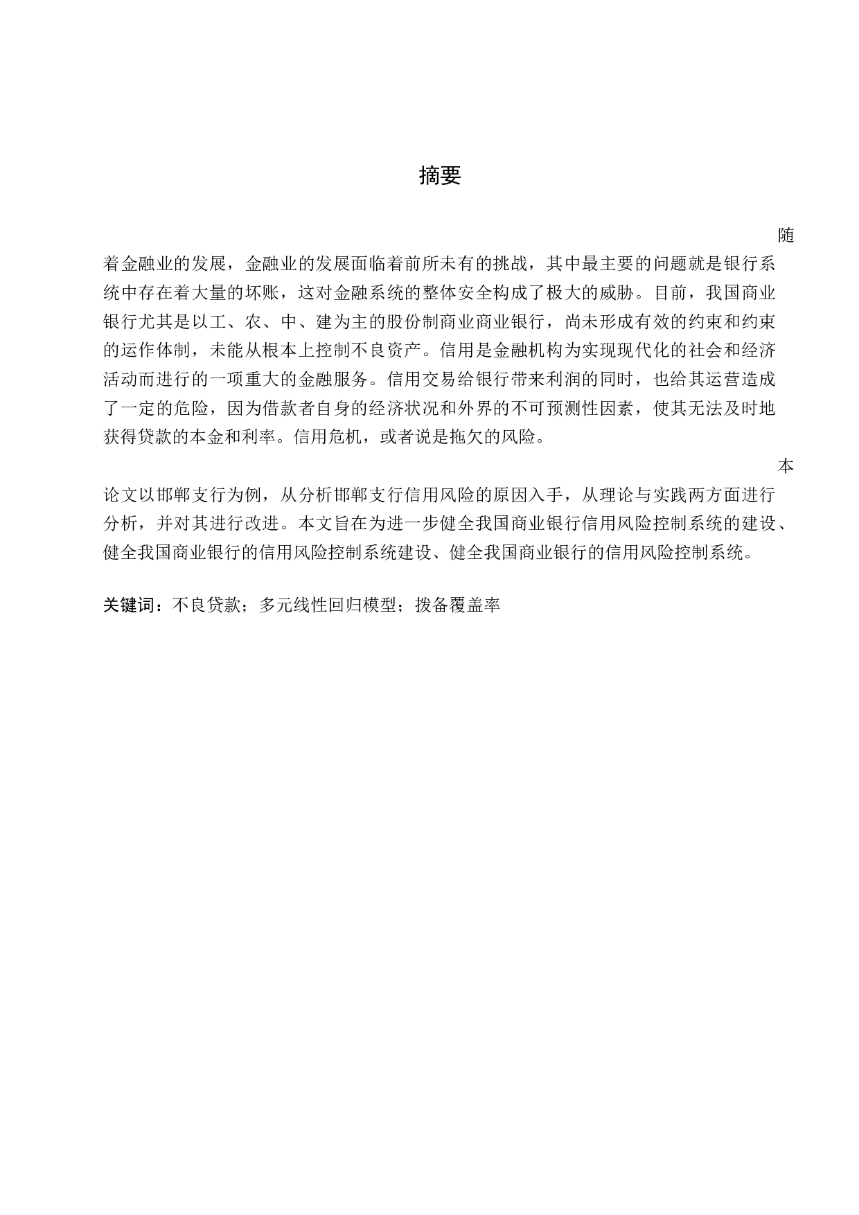 中国农业银行邯郸分行信贷风险的原因及防范措施-15148字.docx 第1页