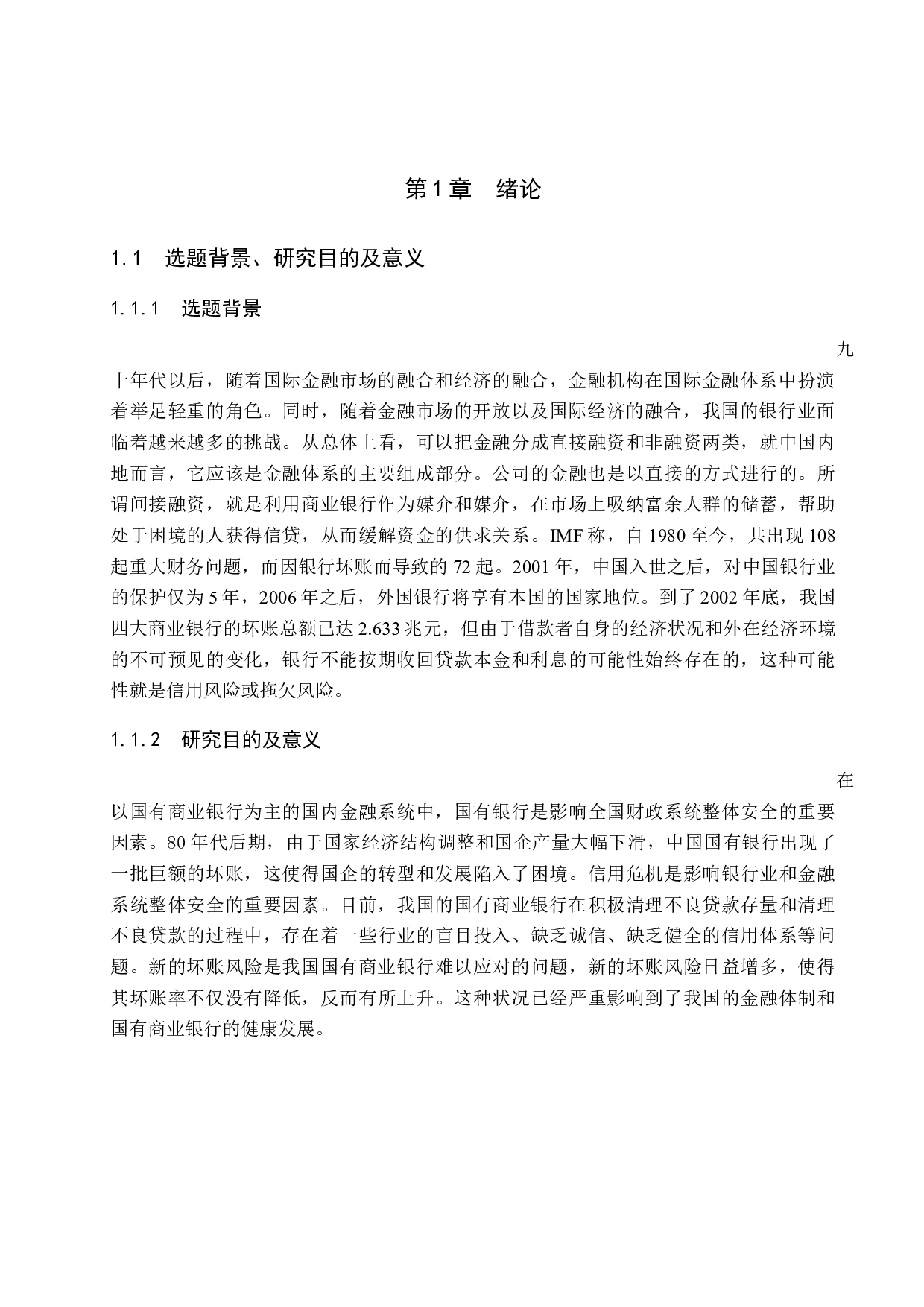 中国农业银行邯郸分行信贷风险的原因及防范措施-15148字.docx 第7页