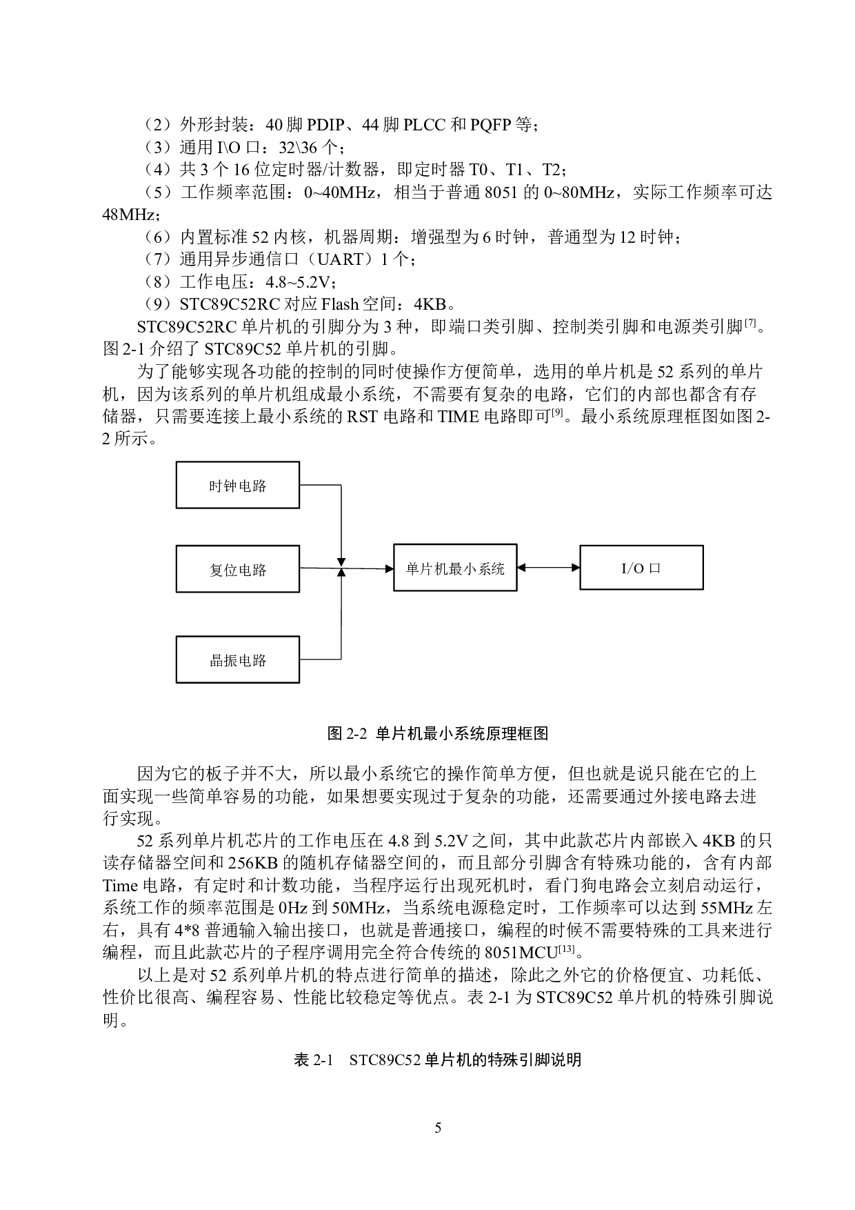 基于51单片机的水田监测系统的设计与实现-15803字.docx 第9页