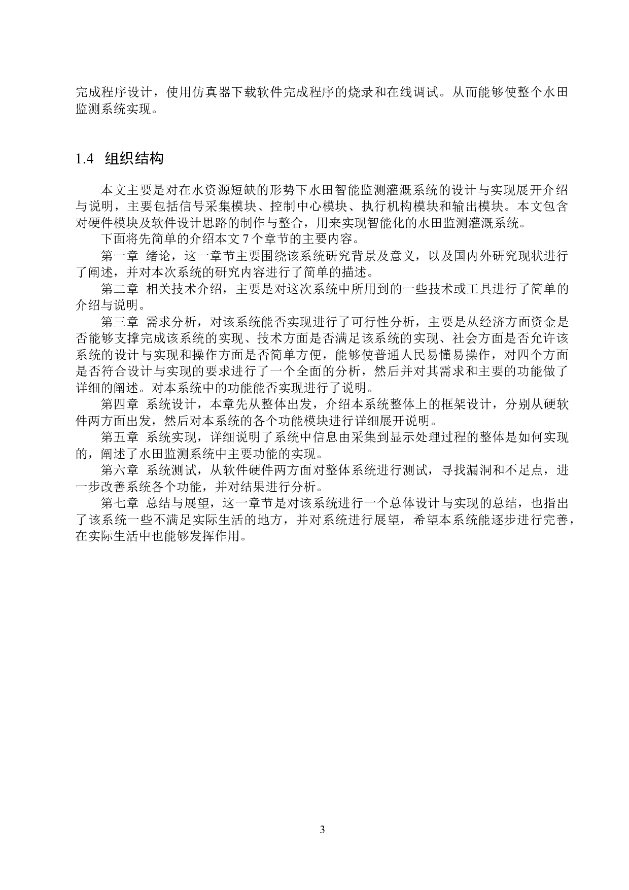 基于51单片机的水田监测系统的设计与实现-15803字.docx 第7页