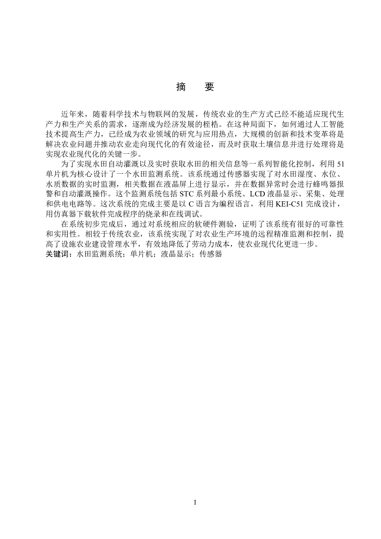 基于51单片机的水田监测系统的设计与实现-15803字.docx 第1页