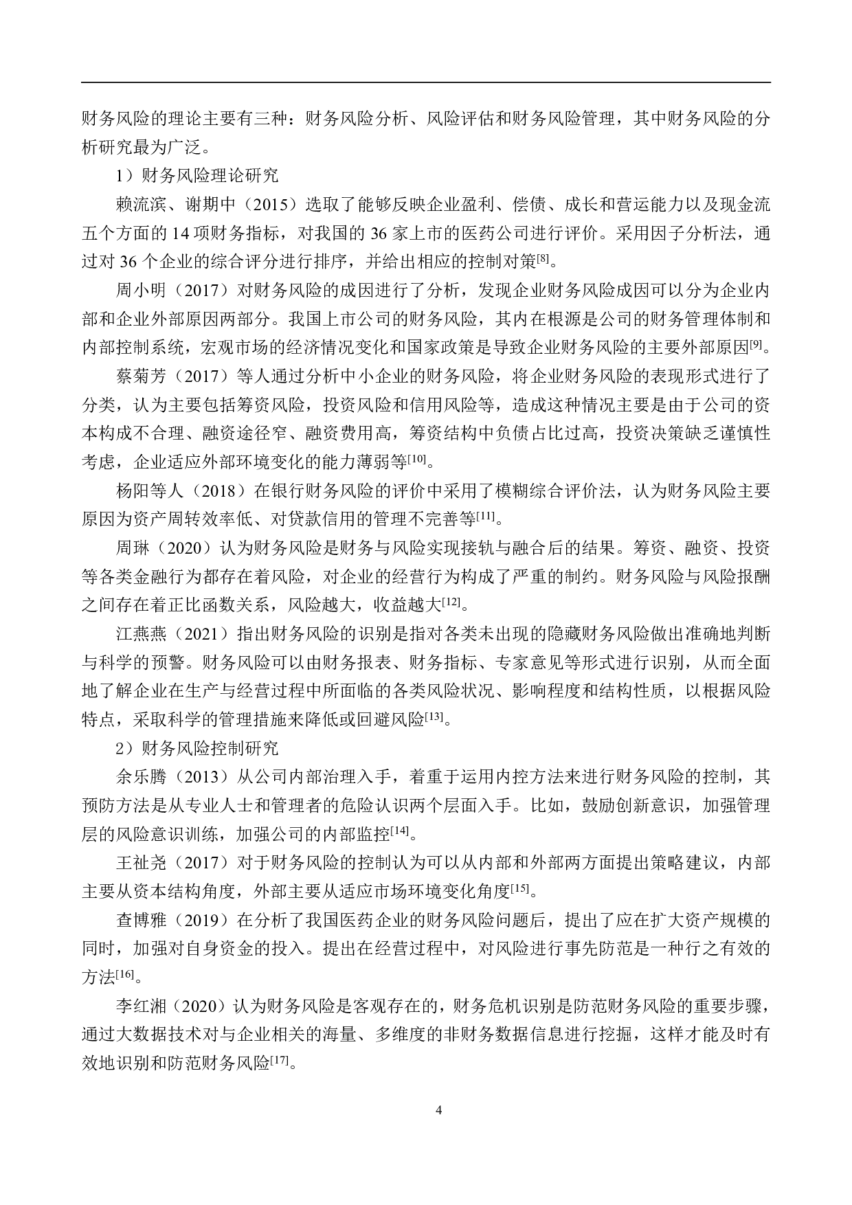 山西亨通医药公司财务风险分析与防范研究-23138字.pdf 第8页