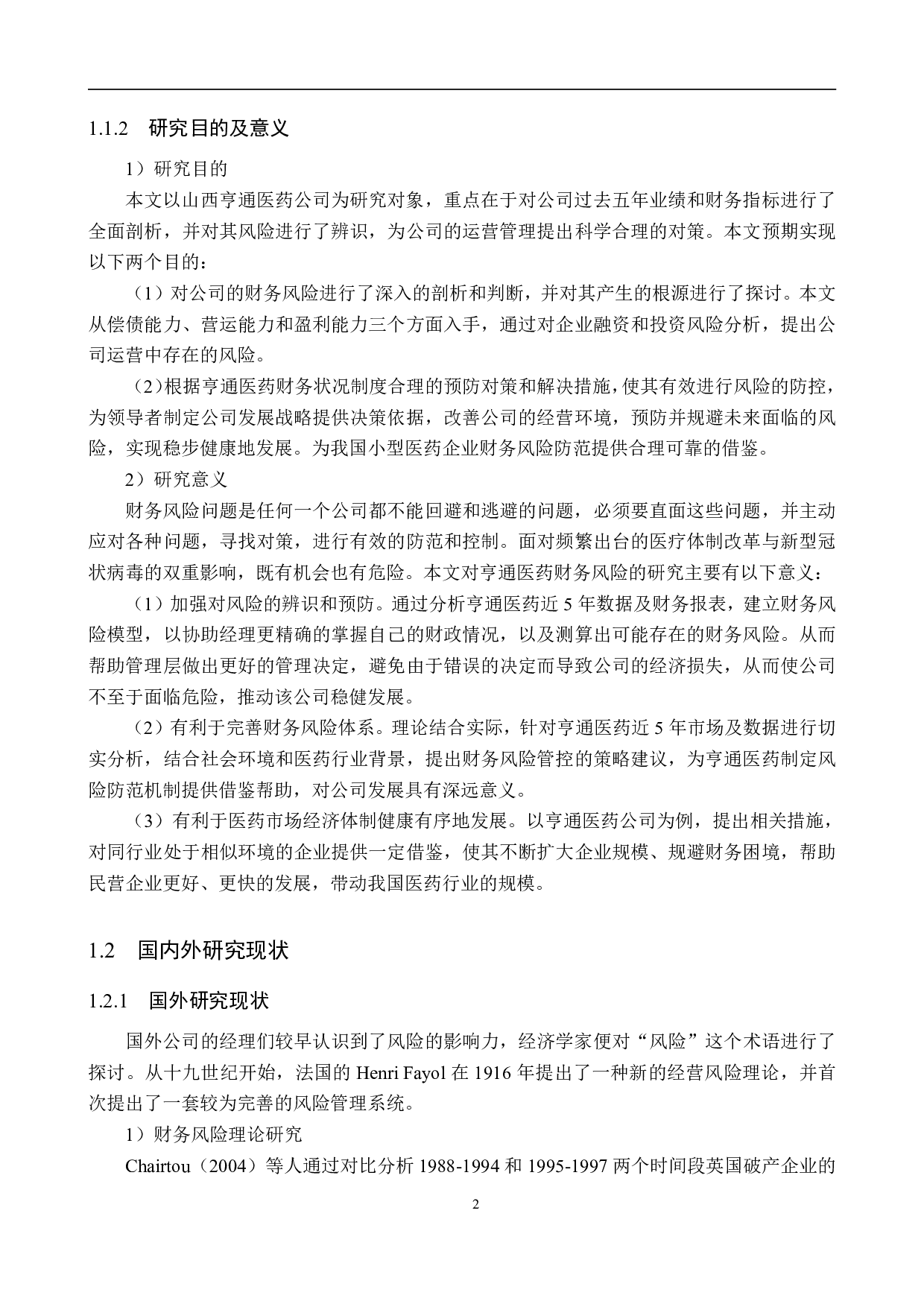 山西亨通医药公司财务风险分析与防范研究-23138字.pdf 第6页