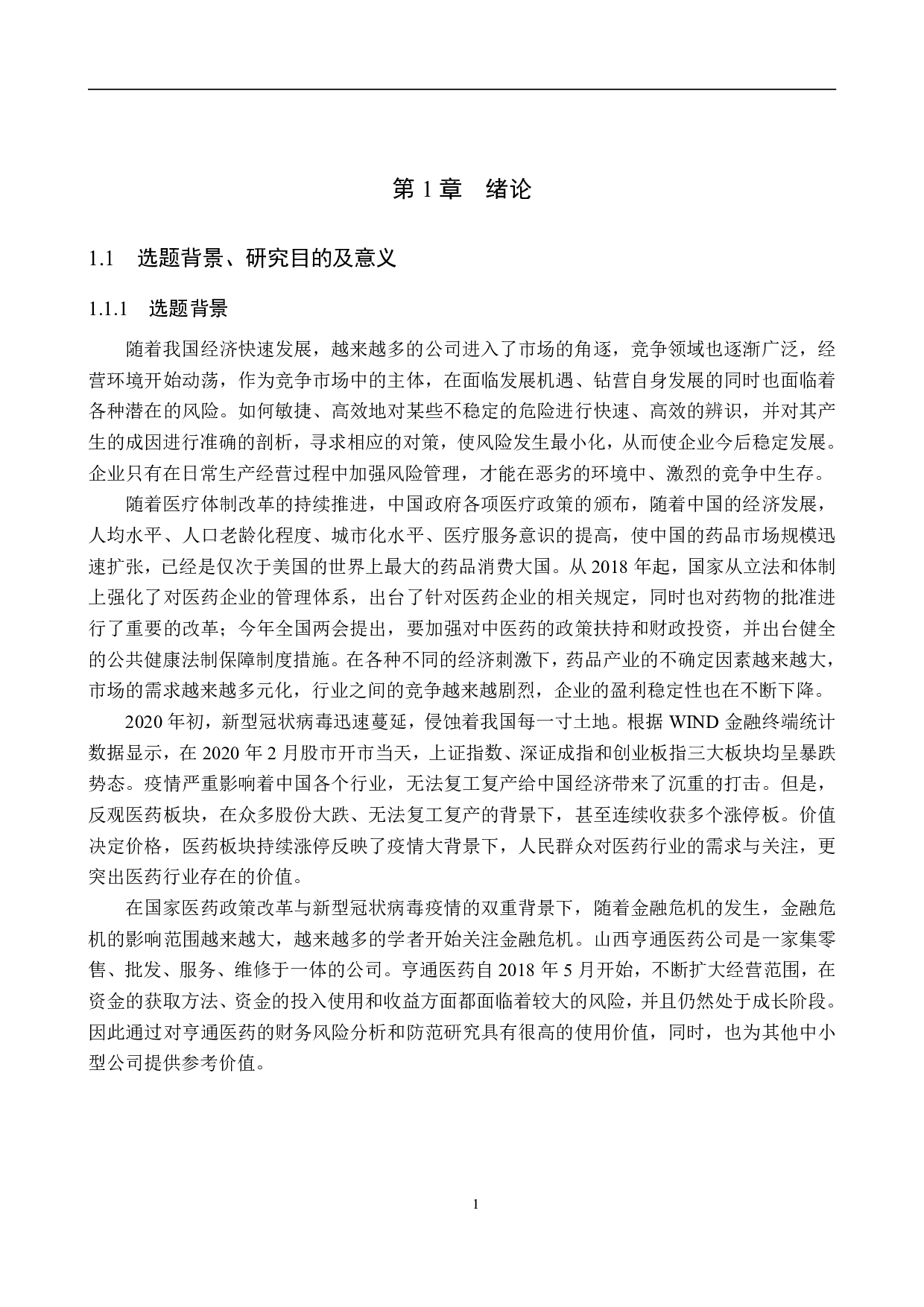 山西亨通医药公司财务风险分析与防范研究-23138字.pdf 第5页