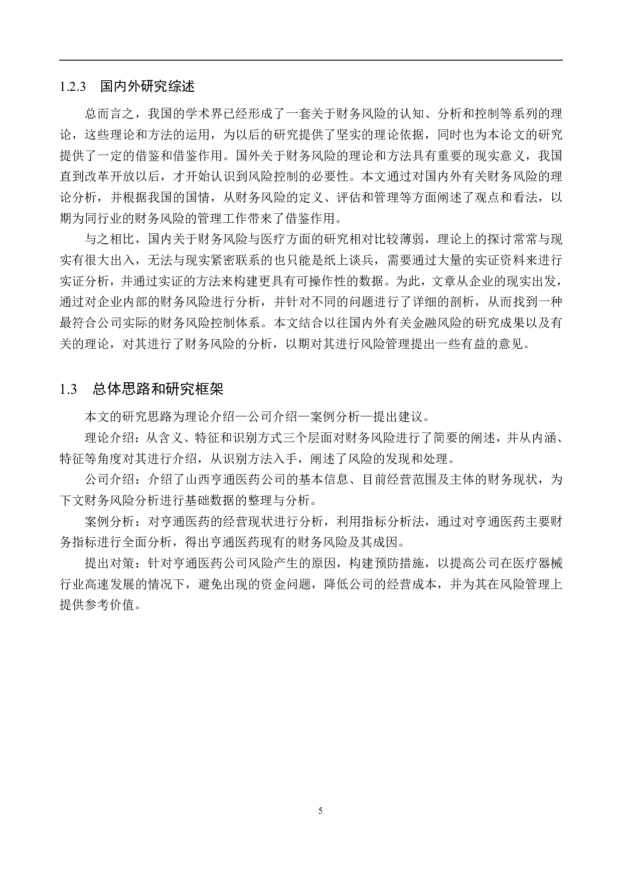 山西亨通医药公司财务风险分析与防范研究-23138字.pdf 第9页