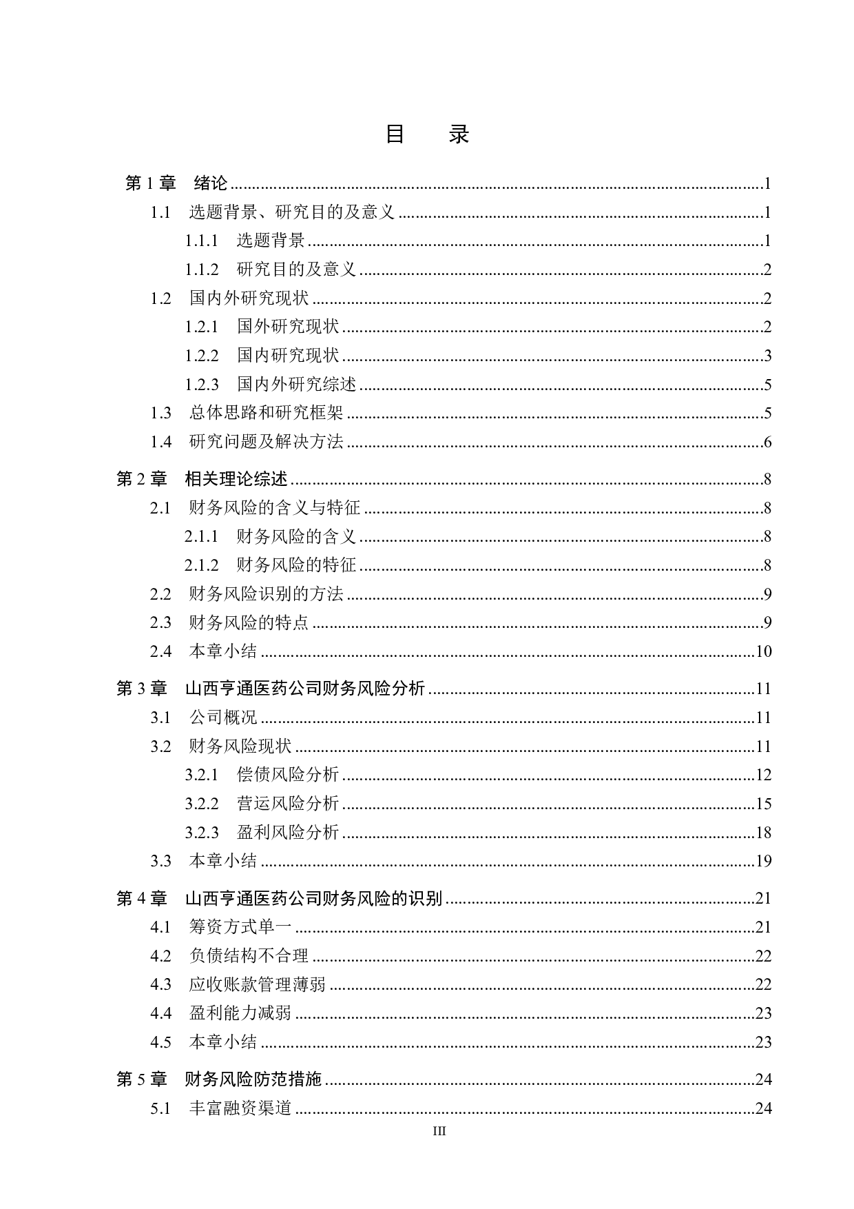 山西亨通医药公司财务风险分析与防范研究-23138字.pdf 第3页