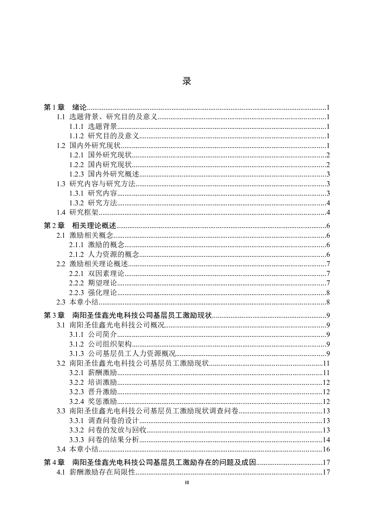 南阳圣佳鑫光电科技公司基层员工激励研究-19081字.docx 第3页