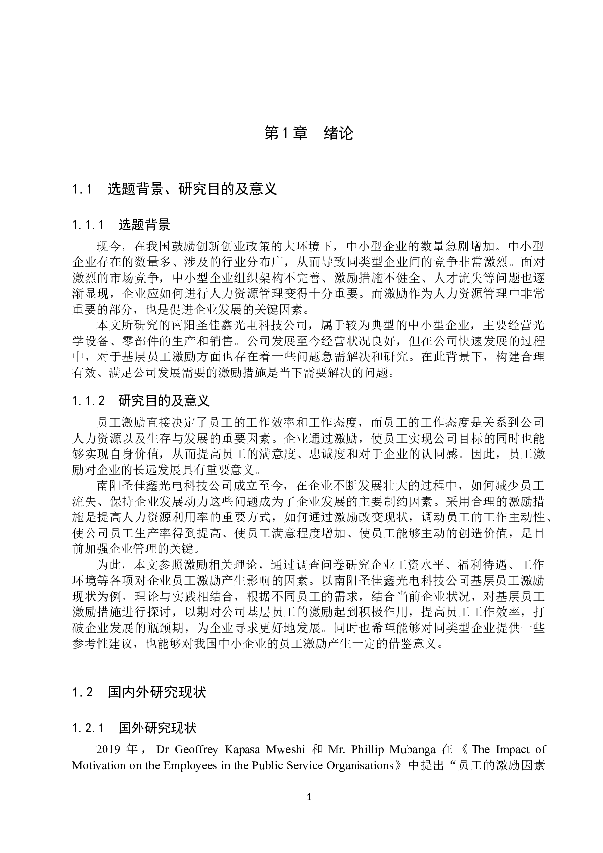 南阳圣佳鑫光电科技公司基层员工激励研究-19081字.docx 第5页