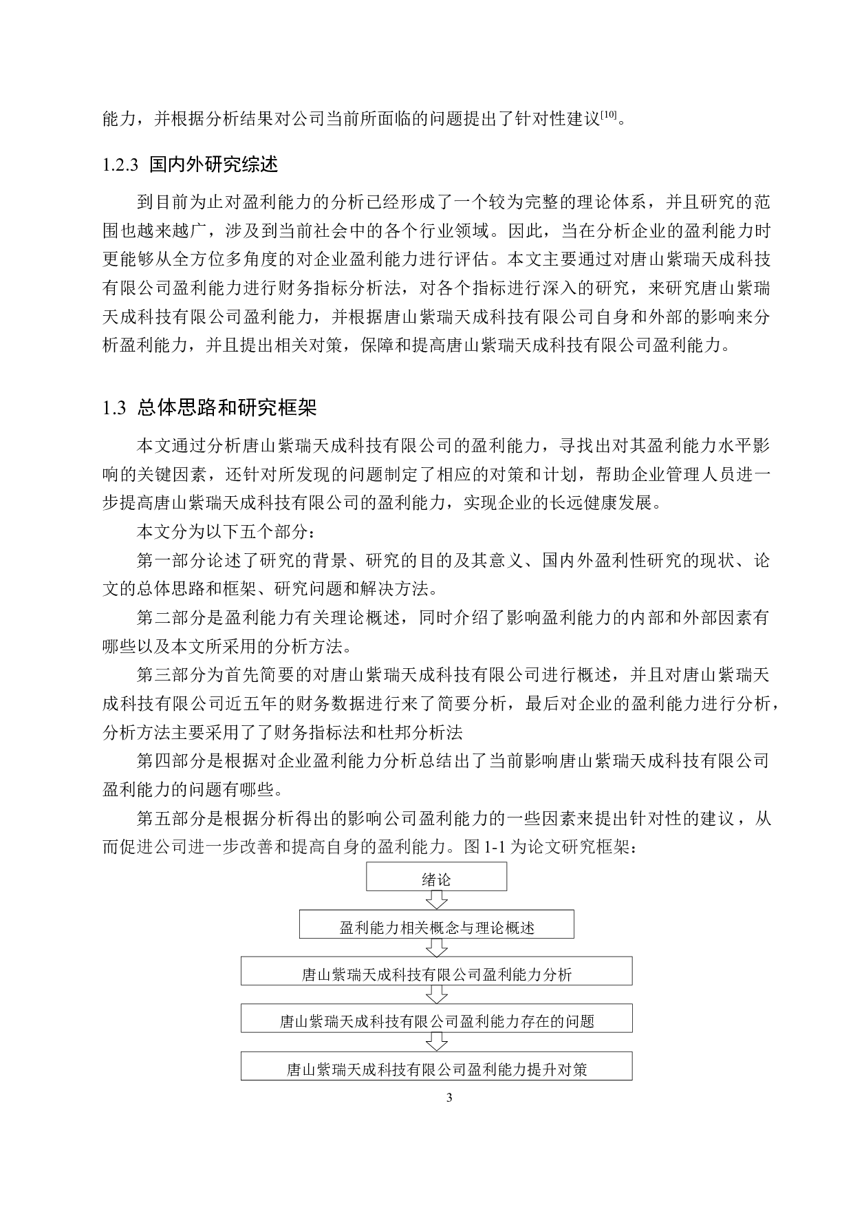 唐山紫瑞天成科技有限公司盈利能力分析及对策研究-20936字.docx 第7页