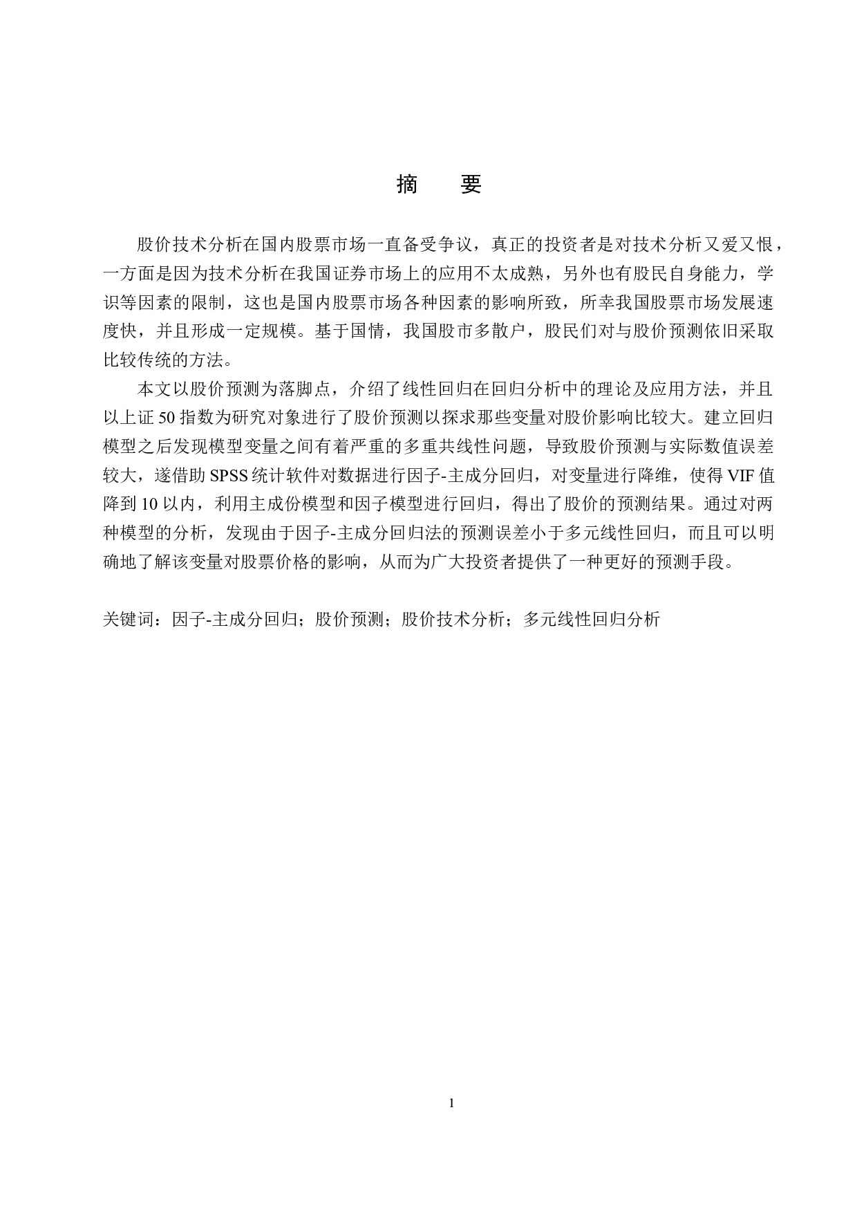 主成分回归的股价技术研究-20887字.docx 第1页