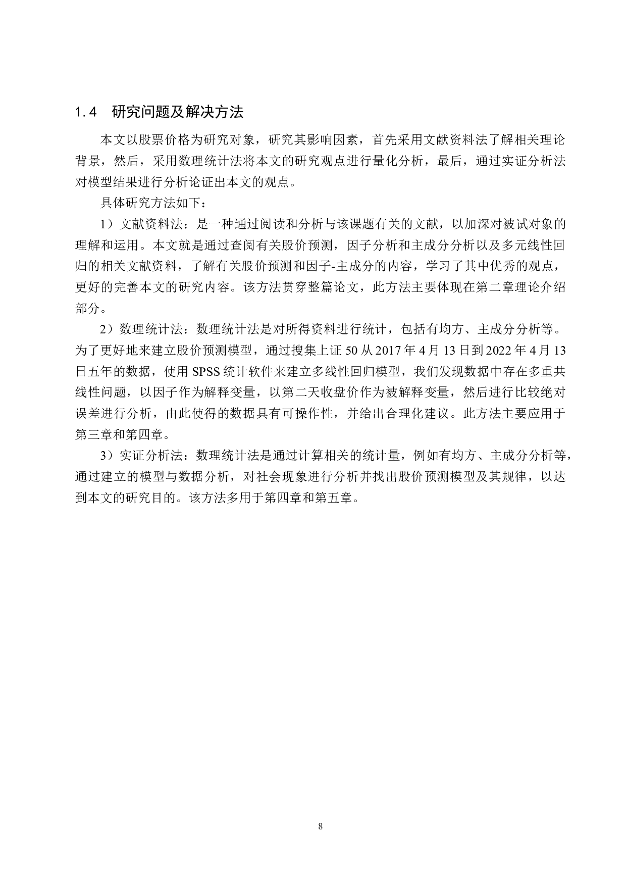 主成分回归的股价技术研究-20887字.docx 第8页