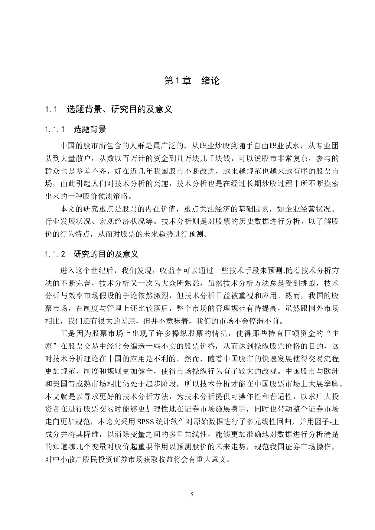 主成分回归的股价技术研究-20887字.docx 第5页