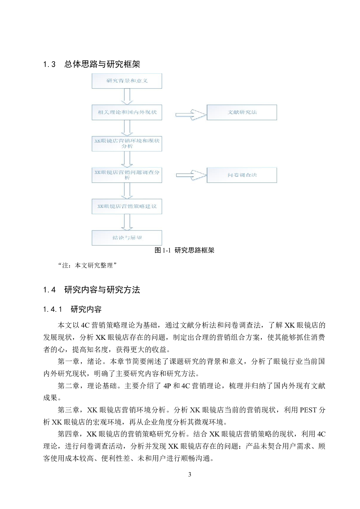 基于4C理论的XK眼镜店的营销策略研究-19342字.docx 第8页