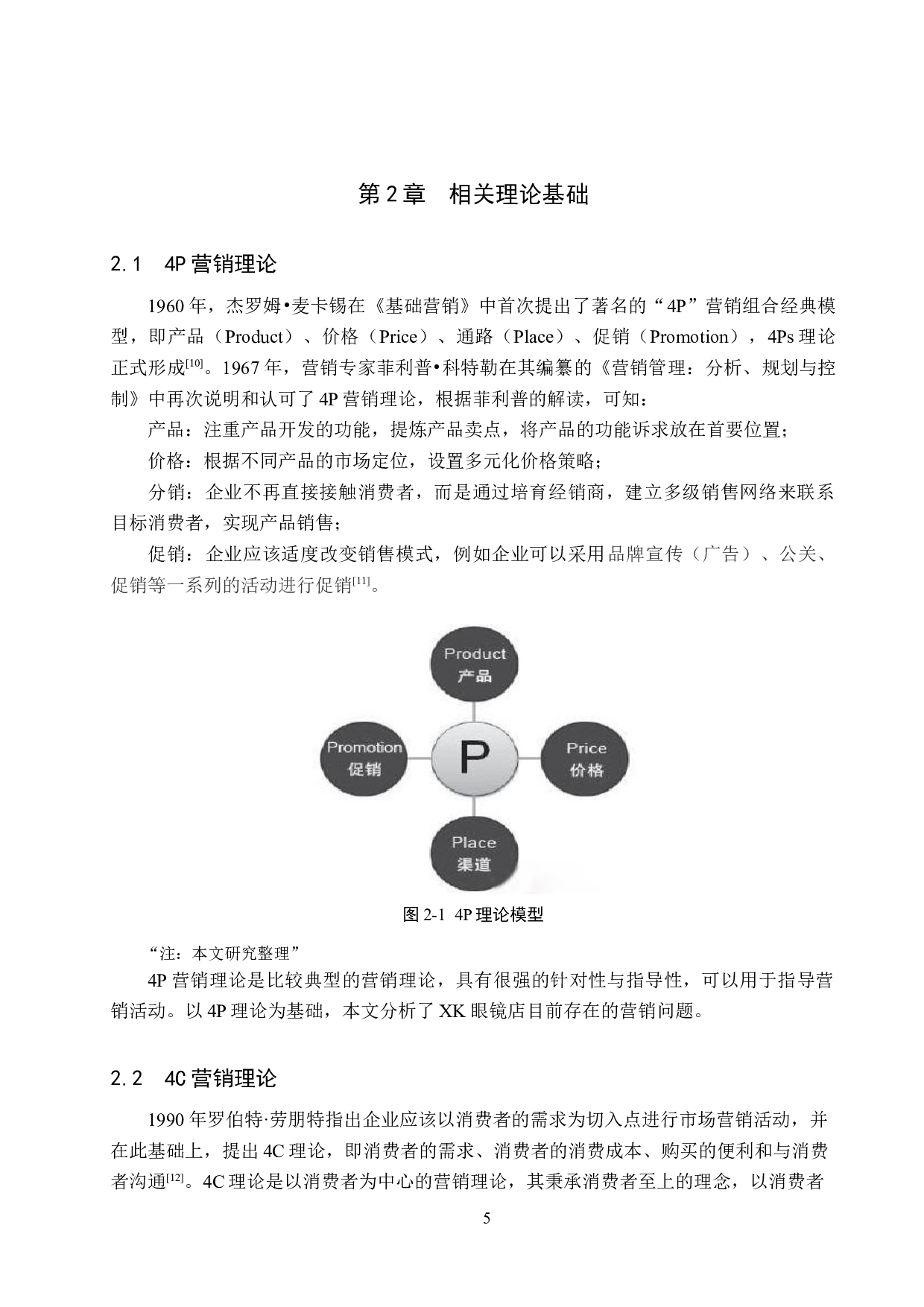 基于4C理论的XK眼镜店的营销策略研究-19342字.docx 第10页