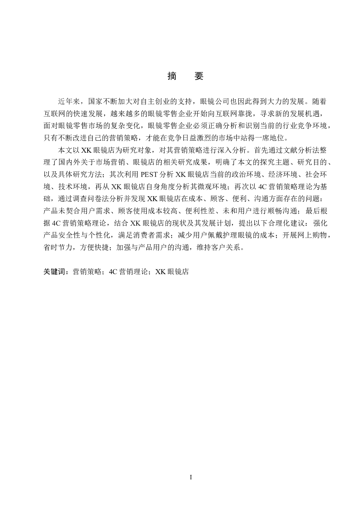 基于4C理论的XK眼镜店的营销策略研究-19342字.docx 第1页