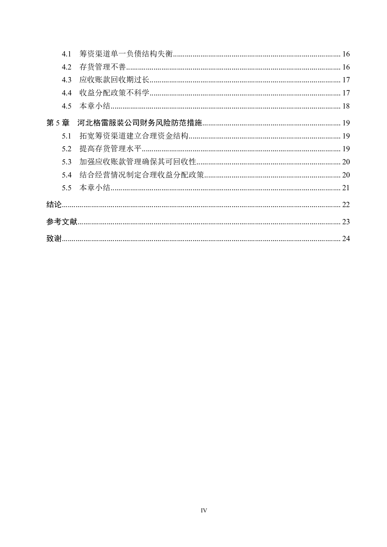 河北格雷服装公司财务风险识别与防范研究-15862字.pdf 第4页