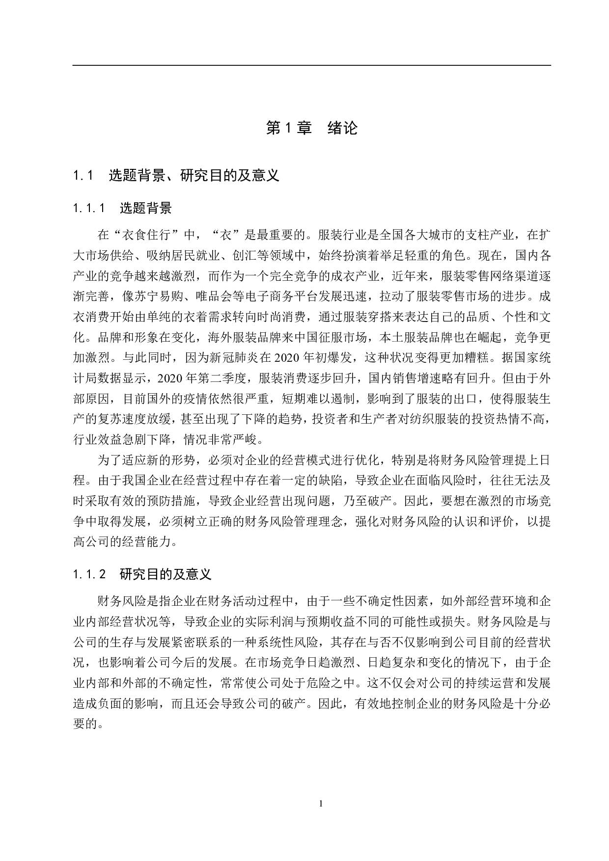 河北格雷服装公司财务风险识别与防范研究-15862字.pdf 第5页