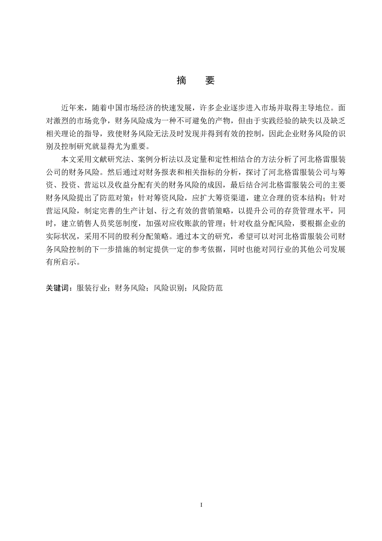 河北格雷服装公司财务风险识别与防范研究-15862字.pdf 第1页