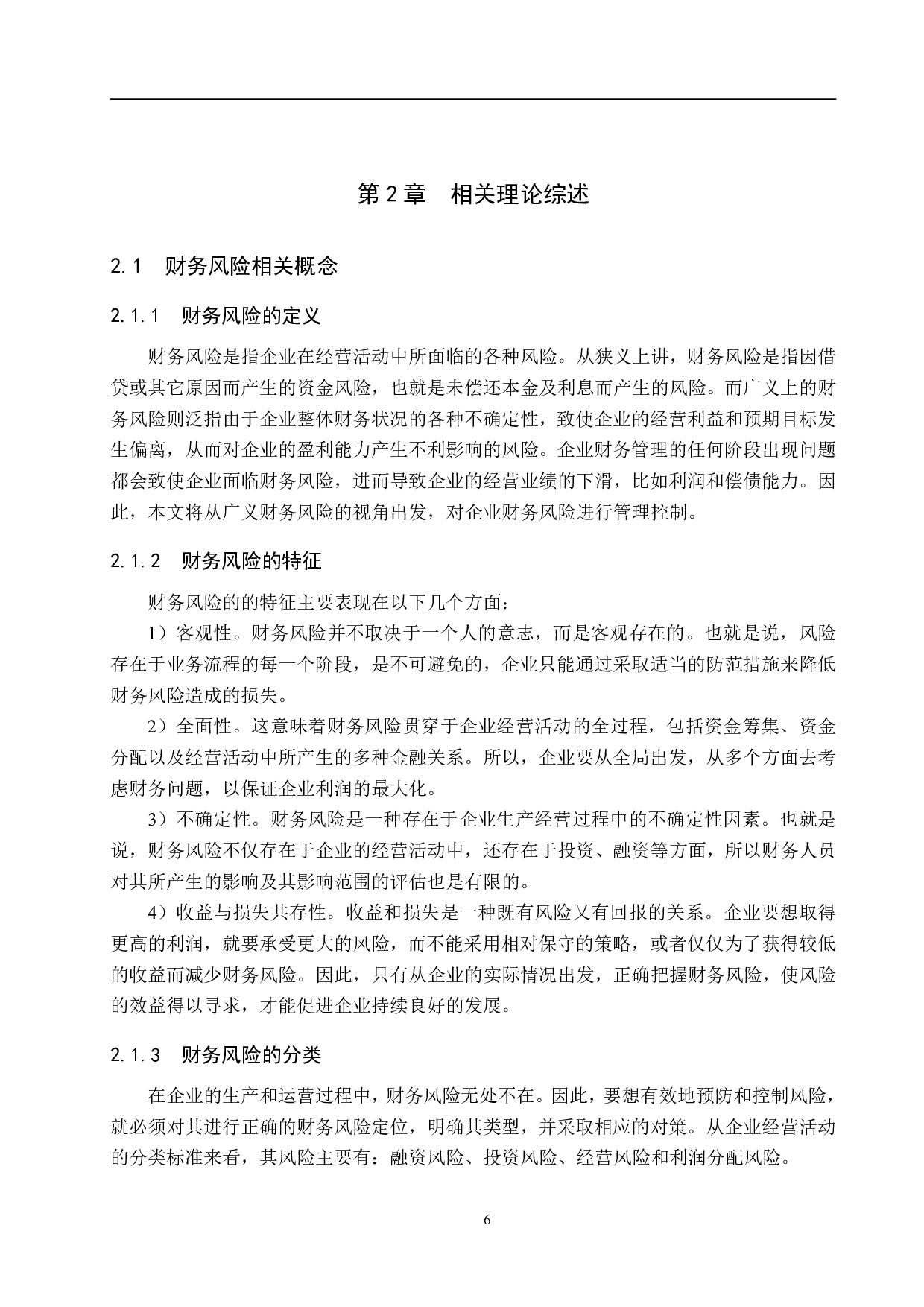 河北格雷服装公司财务风险识别与防范研究-15862字.pdf 第10页
