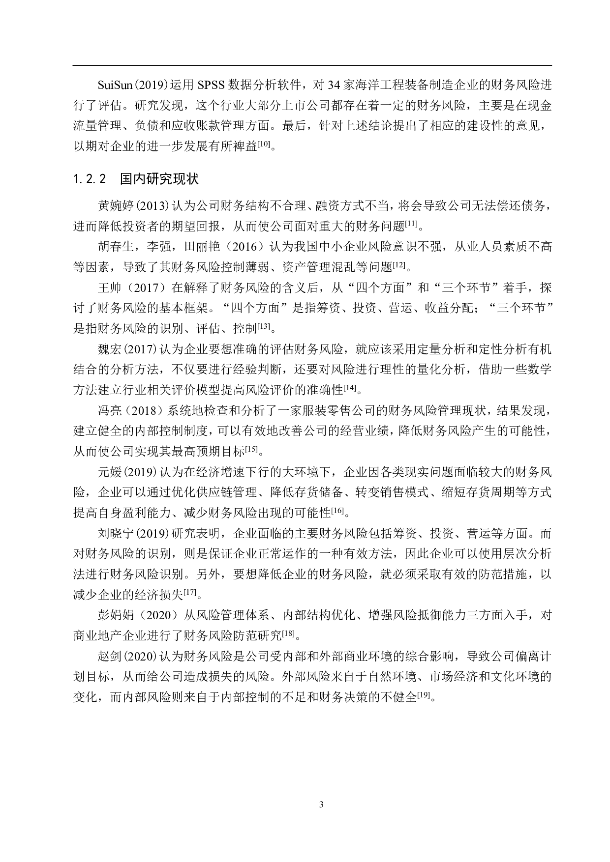 河北格雷服装公司财务风险识别与防范研究-15862字.pdf 第7页