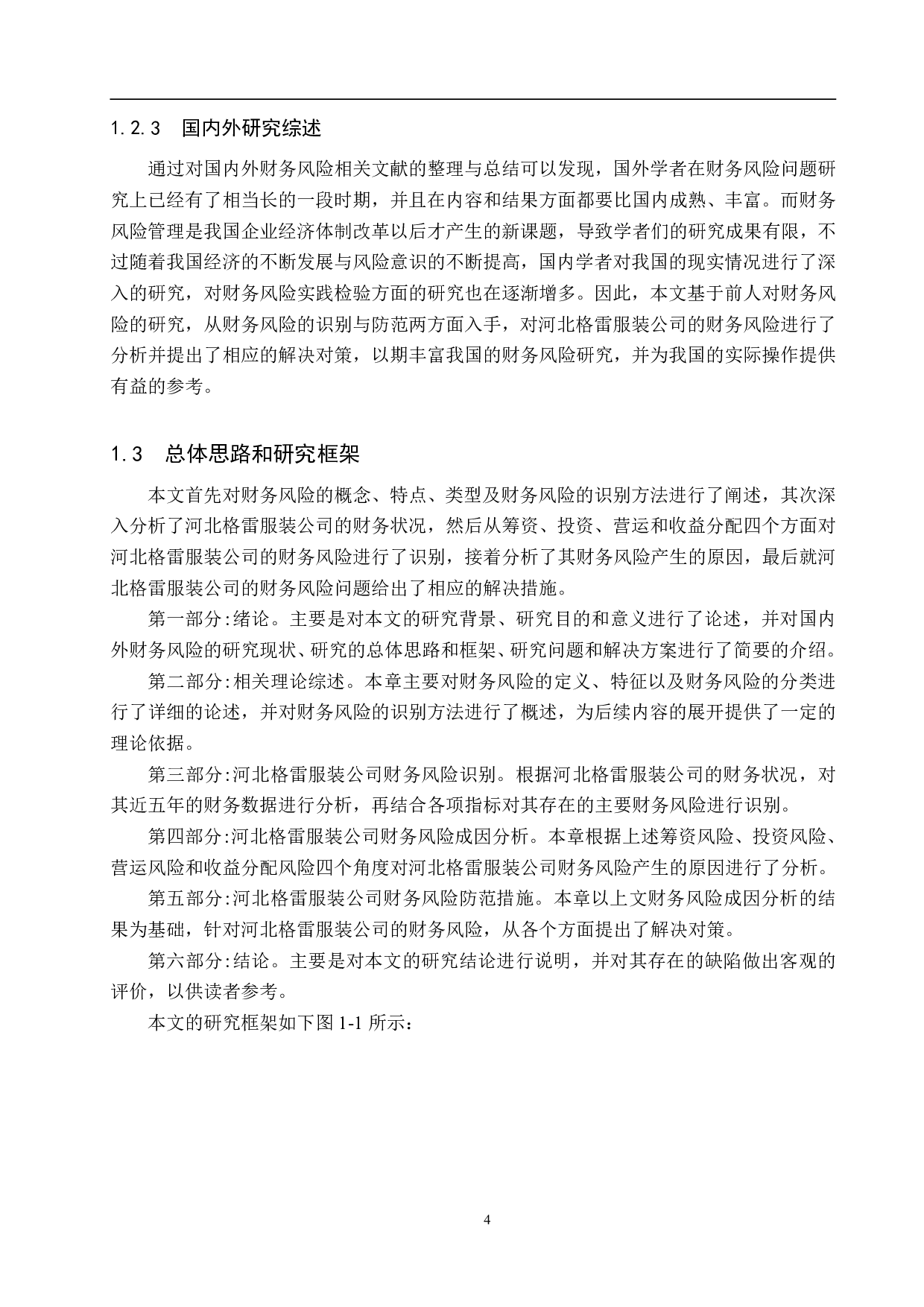 河北格雷服装公司财务风险识别与防范研究-15862字.pdf 第8页