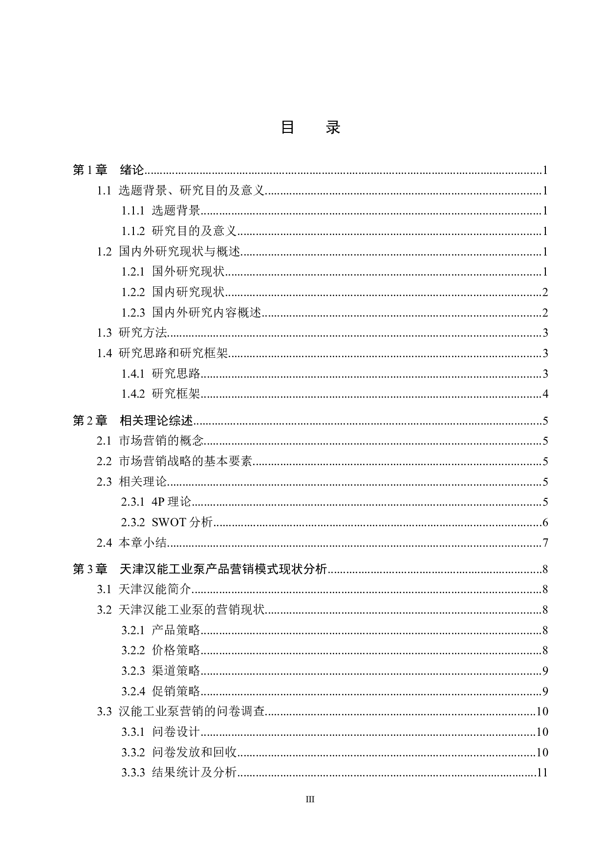 天津汉能工业泵营销策略研究-14708字.docx 第3页