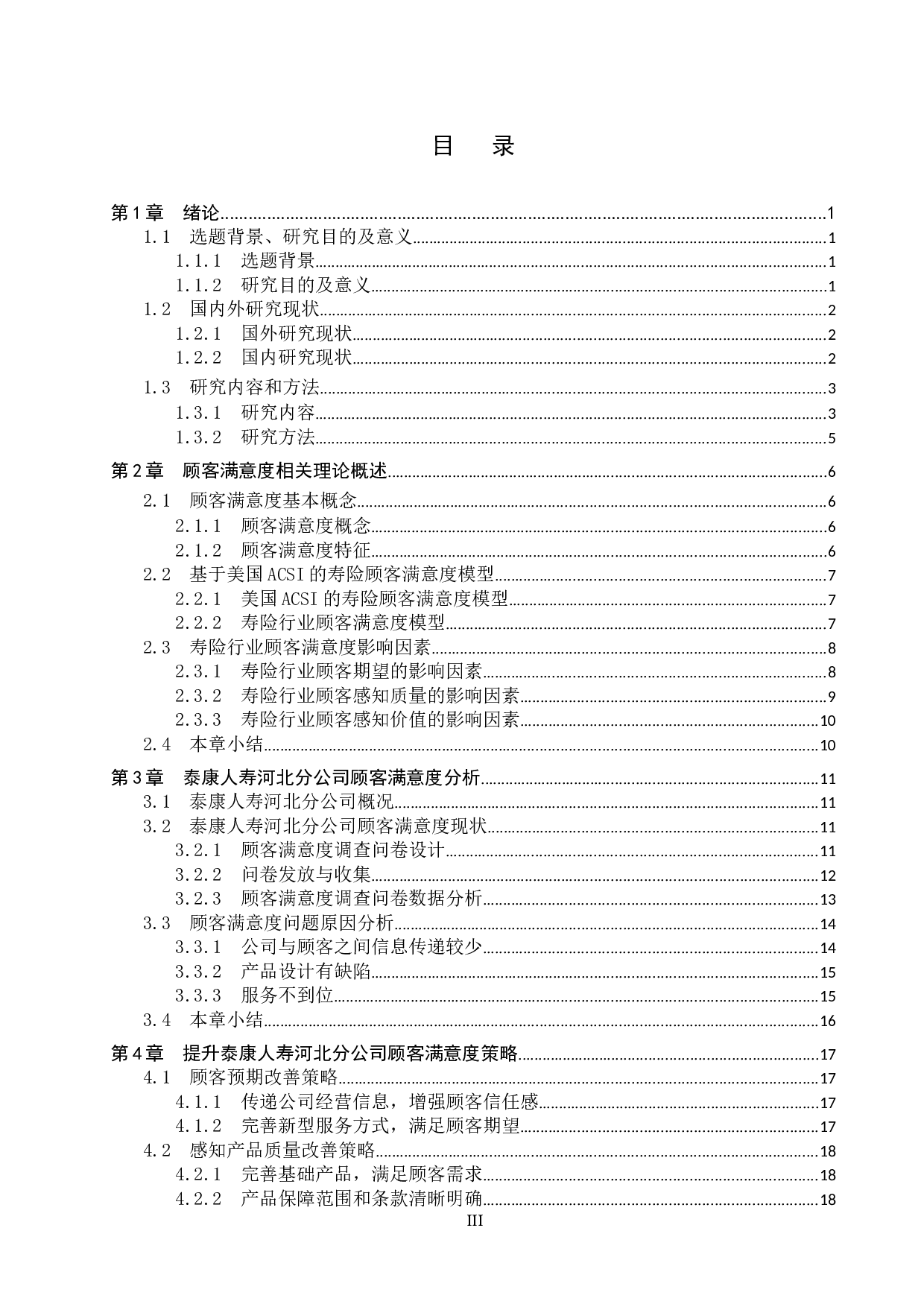 泰康人寿河北分公司顾客满意度研究-16622字.docx 第3页