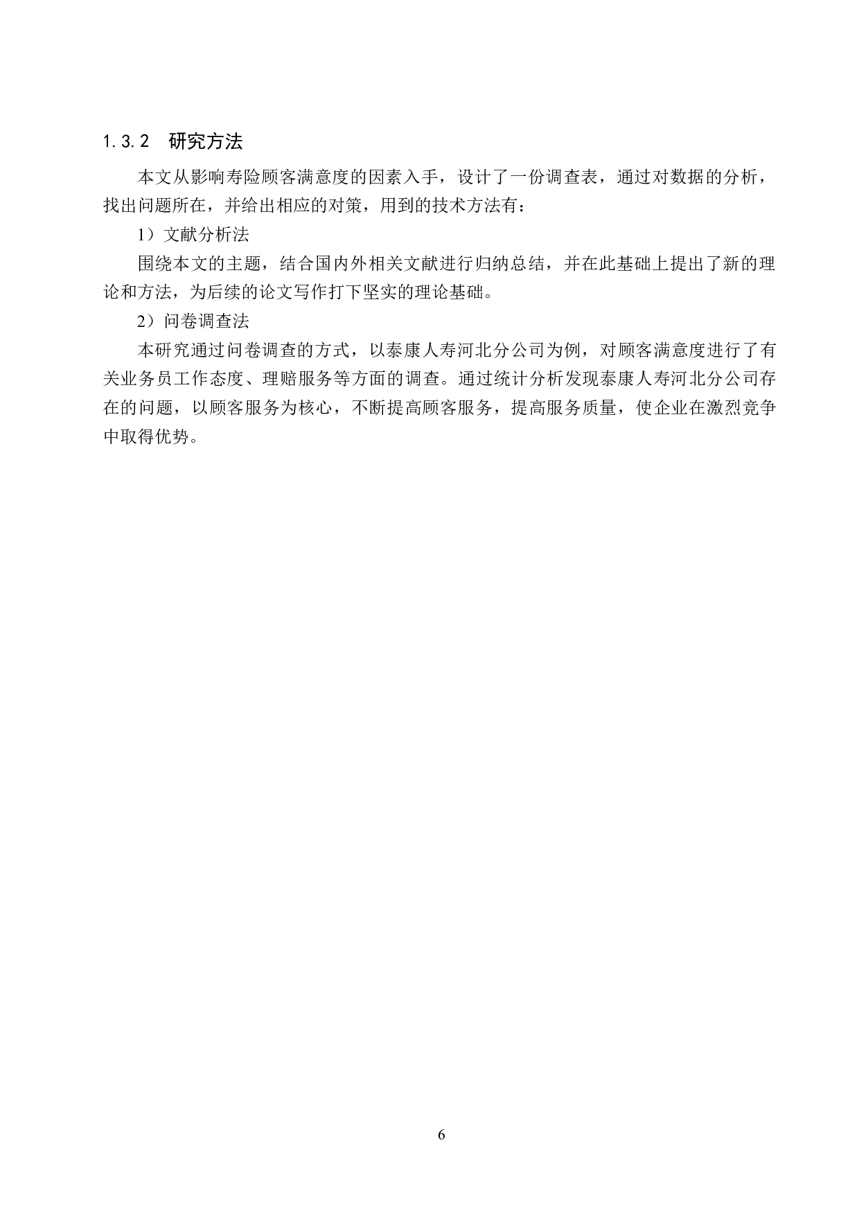 泰康人寿河北分公司顾客满意度研究-16622字.docx 第10页